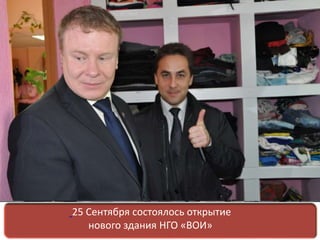 25 Сентября состоялось открытие
нового здания НГО «ВОИ»
 