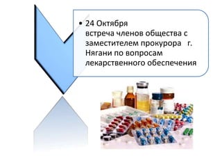 • 24 Октября
встреча членов общества с
заместителем прокурора г.
Нягани по вопросам
лекарственного обеспечения
 
