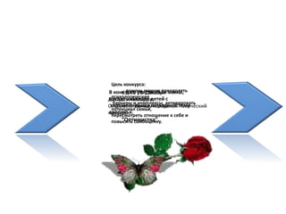 С 1 по 10 Декабря
Декада инвалидов
Открывает Декаду городской творческий
конкурс
“Оптимистка”.
В конкурсе участвовали мамы,
воспитывающие детей с
ограниченными возможностями
здоровья.
Цель конкурса:
помочь мамам преодолеть
психологические
барьеры и комплексы, активировать
потенциал семьи,
пересмотреть отношение к себе и
повысить самооценку.
 