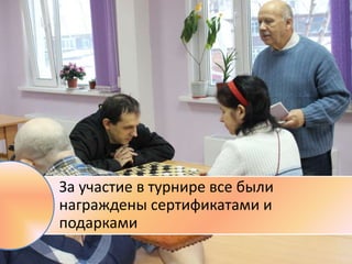 8 Декабря Шахматно-шашечный турнир
Турнир среди людей с ограниченными
возможностями здоровья
За участие в турнире все были
награждены сертификатами и
подарками
 