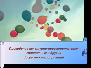 Проведение культурно-просветительных
спортивных и других
досуговых мероприятий
 