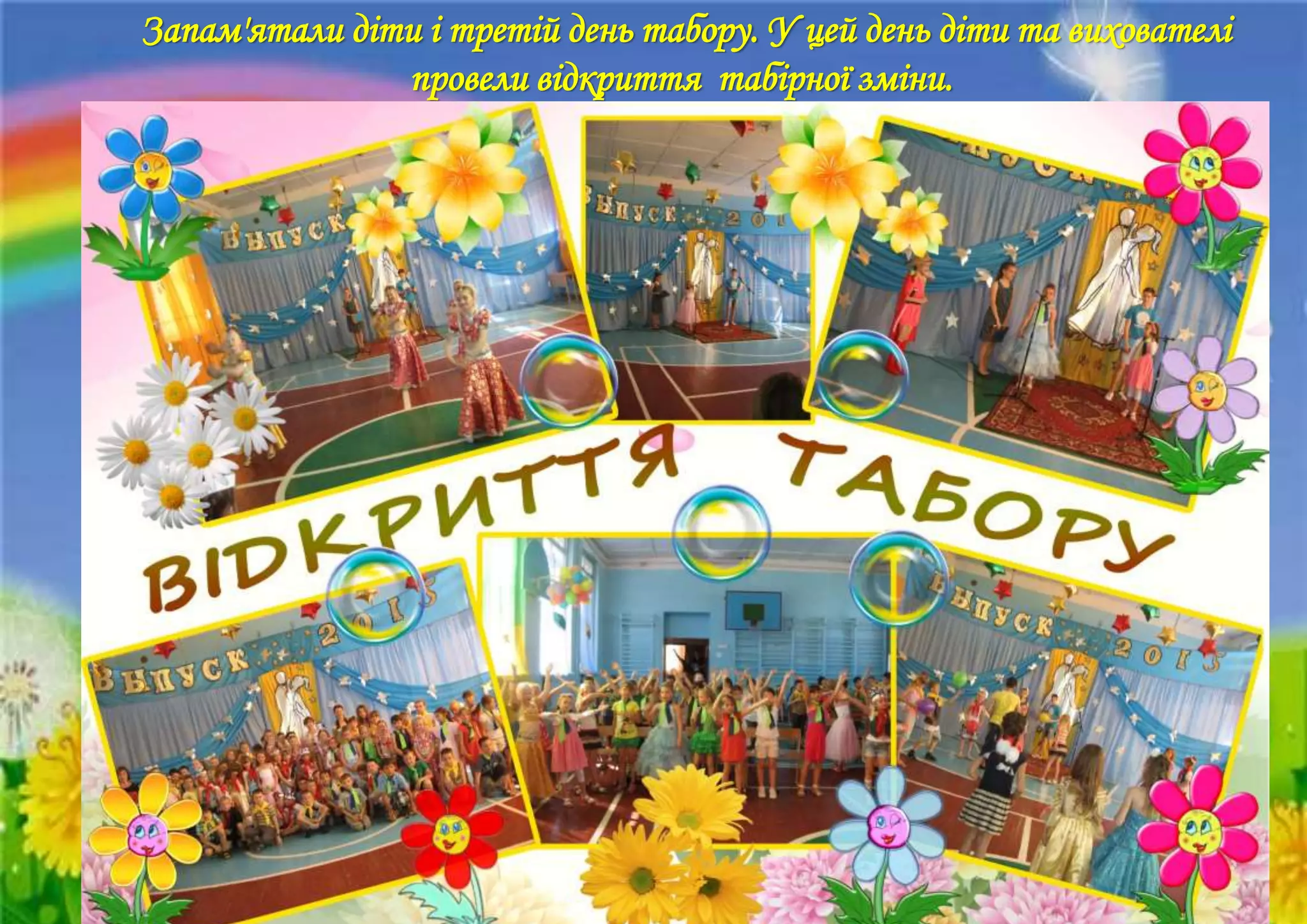 Запам'ятали діти і третій день табору. У цей день діти та вихователі
провели відкриття табірної зміни.
 