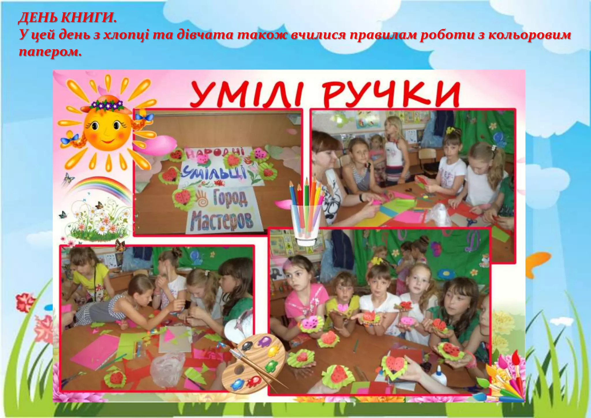 ДЕНЬ КНИГИ.
У цей день з хлопці та дівчата також вчилися правилам роботи з кольоровим
папером.
 