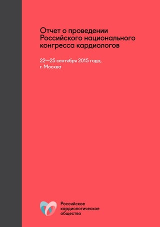 Отчет о проведении
Российского национального
конгресса кардиологов
22—25 сентября 2015 года,
г. Москва
 