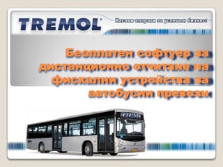 Безплатен софтуер за
дистанционно отчитане на
  фискални устройства за
       автобусни превози
 