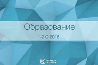 Образование
1-2Q2016
 