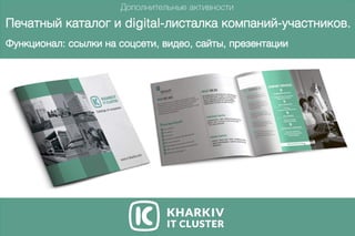Печатныйкаталогиdigital-листалкакомпаний-участников.
Функционал:ссылкинасоцсети,видео,сайты,презентации
 