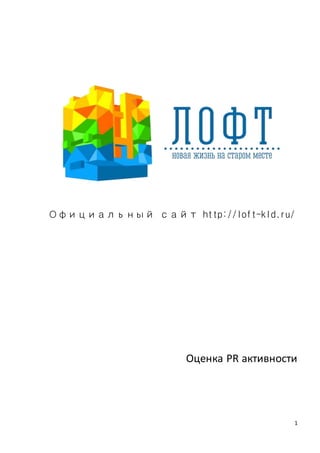 1
Официальный сайт http://loft-kld.ru/
Оценка PR активности
 