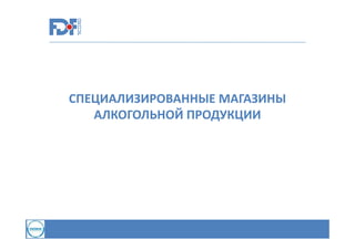 СПЕЦИАЛИЗИРОВАННЫЕ МАГАЗИНЫ
АЛКОГОЛЬНОЙ ПРОДУКЦИИ

 