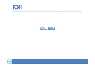СОЦ-ДЕМ

 