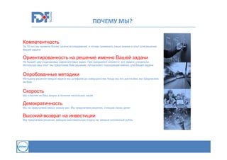 ПОЧЕМУ МЫ?
Компетентность
За 10 лет мы провели более тысячи исследований, и готовы применить наши знания и опыт для решения
Вашей задачи

Ориентированность на решение именно Вашей задачи
Не бывает двух одинаковых маркетинговых задач. При кажущейся схожести все задачи уникальны.
Используя наш опыт мы предложим Вам решение, лучше всего подходящее именно для Вашей задачи

Опробованные методики
Методику решения каждой задачи мы шлифуем до совершенства. Когда мы его достигаем, мы предлагаем
ее Вам.

Скорость
Мы ответим на Ваш запрос в течение нескольких часов.

Демократичность
Мы не предлагаем самых низких цен. Мы предлагаем решения, стоящие своих денег.

Высокий возврат на инвестиции
Мы предлагаем решения, дающие максимальную отдачу на каждый вложенный рубль

 