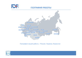 ГЕОГРАФИЯ РАБОТЫ

География нашей работы – Россия, Украина, Казахстан

 