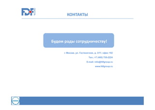 КОНТАКТЫ

Будем рады сотрудничеству!
г. Москва, ул. Гостиничная, д. 3/11, офис 102
Тел.: +7 (495) 755-2224
E-mail: info@fdfgroup.ru
www.fdfgroup.ru

 