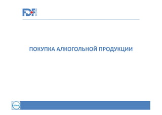ПОКУПКА АЛКОГОЛЬНОЙ ПРОДУКЦИИ

 