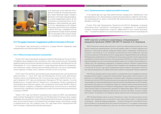 со встроенным искусственным интел-
лектом. Устройство способно распозна-
вать (через облачный сервис Google) и
выполнять голосовые команды владель-
ца, а также поддерживать диалог за счет
встроенного синтезатора речи. По ин-
формации с сайта компании, уже сдела-
но 2,5 тыс. предзаказов на этот продукт.
Несколько прототипов были проданы
в начале 2014 года, а в феврале того же
года привлечены инвестиции в размере
500 тыс. долларов США на запуск серий-
ного производства от бизнес-ангела.
4.4. Государственная поддержка робототехники в России
В последние годы увеличилась активность государственной поддержки ряда
направлений в российской робототехнике.
4.4.1. Робототехника военного назначения
В июле 2013 года на выездном заседании коллегии Минобороны России в Санкт-
Петербурге была одобрена рассчитанная до 2025 года концептуальная Программа
развития робототехнических комплексов военного назначения. Минобороны России
в ближайшие 10–12 лет намерено вместе с представителями оборонно-промышлен-
ного комплекса создать серию различных боевых роботов, в том числе и разведыва-
тельно-ударных, которые смогут заменить личный состав на поле боя.
В 2013 году в России были организованы два координационных центра военной
робототехники. С 1 июня 2013 года при Минобороны России начал действовать
Главный научно-исследовательский испытательный центр робототехники, кото-
рый в феврале 2014 года распоряжением Президента РФ был наделен статусом
федерального государственного бюджетного учреждения. Вновь учрежденной
организации была поручена задача стать головным исполнителем НИОКР в области
робототехники, создавать и развивать лабораторную, испытательную и производ-
ственную базу и привлекать на договорной основе соисполнителей для выполнения
госзаказа и НИОКР.
Также в 2013 году при Военно-промышленной комиссии (ВПК), возглавляемой
заместителем Председателя Правительства РФ Дмитрием Рогозиным, была создана
межведомственная рабочая группа «Лаборатория робототехники», которая выполняет
роль центра компетенции и интеграционной площадки между заказчиками, наукой
и промышленностью. Как сообщил в мае 2014 года заместитель председателя ВПК
Олег Бочкарев, «лаборатория уже функционирует».
4.4.2. Промышленная и сервисная робототехника
В последние два-три года тема робототехники гражданского применения стала
рассматриваться как принципиально важная для дальнейшего развития отечествен-
ной промышленности, науки и технологий. Ряд принципиальных мер поддержки был
объявлен в 2014 году.
В июле 2014 года Председатель Правительства РФ Д.А. Медведев на форуме
«Иннопром-2014» подчеркнул необходимость «поддержать те направления,
которые способны кардинально повысить эффективность всех этапов производ-
ства — от дизайна изделия и его проектирования до промышленного производства
Компания Cubic Robotics делает ставку на дизайн
CubicRobotics
НИИ научно-учебного комплекса специального
машиностроения (НИИ СМ) МГТУ имени Н.Э. Баумана
НИИ СМ выпускает мелкие серии колесных и гусеничных роботов-манипуляторов для специ-
ального применения: разминирования, тактической разведки, работы в условиях радиационного
заражения, а также военных роботов, обладающих боевой мощью и управляемых оператором дис-
танционно с расстояния до 1,5 км. Основными покупателями выступают профильные структуры
исполнительнойвластиРоссии:МинистерствопочрезвычайнымситуациямРФ,Министерствообороны
РФ,ФедеральнаяслужбабезопасностиРФ,МинистерствовнутреннихделРФ,атакжеГосударственная
корпорация по атомной энергии «Росатом». Частные заказчики у НИИ СМ отсутствуют. Основная часть
выручки приходится на опытно-конструкторские работы, выручка от поставки готовой продукции со-
ставляет лишь 10%. Производство размещается на заводах российского оборонно-промышленного
комплекса. В год производится 15−20 роботов. Около 10 моделей стали серийными и были выпущены
в количестве 20−50 штук. Еще одним направлением бизнеса является программное обеспече-
ние, включая динамические 3D-модели роботов для отработки операторами навыков управления.
НИИ СМ лишь однажды сделал попытку выйти на «гражданский» рынок, разработав устройство
для дефектоскопии сварных соединений в трубопроводах. Однако дальше прототипа дело не про-
двинулось: по словам Владимира Кудряшова, начальника отдела специальных мехатронных и робо-
тотехнических систем в НИИ СМ, рыночная ниша уже насыщена российскими компаниями, которые
специализируютсянавнутритрубнойдиагностике,включаятакихпроизводителей,какАМТ,«Газприбо-
равтоматика», «Оргэнергогаз», «Спецнефтегаз». Кроме того, помимо сложности выполнения, высоких
требований к взрывобезопасности подобного оборудования и скорости работы, достаточно тяжело
самостоятельно выйти на потенциальных заказчиков из нефтегазовой сферы. НИИ СМ испытывает
проблемы с продвижением продукции, практически не участвуя в выставках, поскольку справед-
ливо полагает, что возможности их продуктов хорошо известны всем потенциальным заказчикам.
НИИ СМ ориентирован только на рынок Таможенного союза. «На внешние рынки экспор-
тировать нашу продукцию пока не получается: нужно обеспечивать сервис и комплектующие
за границей, — объясняет Владимир Кудряшов. — На рынке Таможенного союза НИИ СМ конку-
рентоспособен за счет двух факторов: иностранную спецтехнику в ТС не продают и наша продук-
ция вполне конкурентоспособна как по цене, так и по тактико-техническим характеристикам».
ОБЗОР РОССИЙСКОГО РЫНКА РОБОТОТЕХНИКИ ГОСУДАРСТВЕННАЯ ПОДДЕРЖКА РОБОТОТЕХНИКИ В РОССИИ100
 