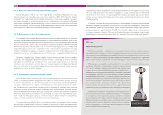 4.4.3. Меры по обеспечению подготовки кадров
Указом Президента РФ от 7 мая 2012 года № 594 утверждена Президентская про-
грамма повышения квалификации инженерных кадров на 2012–2014 годы. Она предус-
матривает при подготовке «высокопрофессиональных инженерных кадров» учитывать
«не только текущие, но и перспективные запросы промышленного сектора, требующие
подготовки специалистов одновременно в области электронной компонентной базы,
новых материалов, робототехники, информационных технологий, проектирования
технических систем и обеспечения жизненного цикла изделия».
4.4.4. Деятельность институтов развития
В последние годы помимо федеральных органов исполнительной власти большое
значение при формировании и реализации государственной политики в области ин-
новаций и технологического прогресса приобрели институты развития, такие как РВК,
Фонд «Сколково», РОСНАНО и др. Они не только выделяют средства на финансирование
конкретных технологических компаний, но и занимаются поддержкой разнообразной
инфраструктуры инновационной деятельности, а также организуют различные виды
активности (выставки, форумы, конкурсы) в этом направлении. В некоторых случаях та-
кая деятельность институтов развития имеет отношение и к поддержке робототехники.
Усилиями государства в России созданы практически все виды объектов инфра-
структуры для поддержки развития технологических компаний, начиная от центров
трансфера технологий при университетах и заканчивая индустриальными парками
и особыми экономическими зонами. Однако специализированная инфраструктура для
проектов в области систем автоматизации, в том числе робототехники, только начинает
появляться в ответ на запрос рынка.
4.4.5. Поддержка проектов ранних стадий
В России действует несколько десятков инкубаторов для технологических ком-
паний. Они предоставляют оборудованные офисные помещения в аренду, зачастую
на льготных условиях. За счет концентрации инновационных проектов подобные
площадки привлекают менторов, инвесторов и консультантов профильных облас-
тей, что важно для участников. Несмотря на то что многие разработчики роботов
на ранних этапах развития являются резидентами инкубаторов, пока не хватает
специализированной инфраструктуры, создающей условия для развития подобных
проектов. Пожалуй, единственным исключением из этого правила является казан-
ский инкубатор Navigator Campus, хотя в последнее время в этом же направлении
начали активно развиваться нанотехнологические центры.
Не лучшим образом обстоит дело с акселерационными программами. Существующие
акселераторы направлены в основном на развитие компаний в сфере информационных
технологий. Развитие центров прототипирования и инжиниринговых компаний могло бы
существенно ускорить разработку новых продуктов, однако рынок подобных услуг слиш-
ком узок, чтобы развиваться без помощи государства. Среди наиболее удачных примеров
в этой области стоит отметить Академпарк в Новосибирске, в котором удалось выстроить
систему частных компаний, готовых выполнять заказы на производство единичных экзем-
пляров продукта.
«Создание hardware-акселераторов является необходимым условием возникновения
проектоввсфереробототехники,изкоторыхвпоследствиибудутразвиваться“националь-
ные чемпионы”. Даже на более поздних этапах профессиональные инвесторы отбирают
успешные проекты с вероятностью 30−50%. На посевной стадии очень сложно оценить
потенциалкомандыипродукта.Поэтомунеобходиморазвиватьпрограммы,позволяющие
инициировать сотни проектов, из которых 10 с помощью “ручного управления” вырастут
Wicron
Робот телеприсутствия
Робот телеприсутствия — это решение, использующее набор технологий, которые позволяют
взаимодействовать с людьми или объектами, давая возможность участнику встречи самостоя-
тельно менять точку обзора удаленной камеры. Оператор получает возможность посетить некое
событие и стать его участником. Еще один вариант использования «телеробота» — удаленная
работа: чтение лекций, проведение консультаций людьми с ограниченными возможностями.
В России одним из разработчиков подобной техники является компания «Викрон», рези-
дент Фонда «Сколково». Команда проекта состоит из выпускников
МГТУ им. Н.Э. Баумана, начавших работу в 2010 году. Первый опыт
в сфере роботостроения ими был приобретен на Eurobot —
международных соревнованиях роботов, созданных студентами
и школьниками. Два года спустя они занялись своими первыми
коммерческими проектами — театром роботов и роботом для
проверки вентиляции. Еще годом позже команда встретила стра-
тегического инвестора в лице ЗАО «Ашманов и партнеры». Инте-
ресы разработчиков и инвестора совпали: и тем и другим был
интересен робот телеприсутствия, и у тех и у других были свои
наработки. Итогом стал серийный робот телеприсутствия Webot.
Разработчики изначально закладывали в конструкцию макси-
мальную простоту и легкость управления роботом, и это является
их конкурентным преимуществом: доступ к управлению устрой-
ством осуществляется через интернет-браузер. От конкурентов
Webot отличают длительное время автономной работы (до 12 часов)
и более низкая стоимость. Компания организовала его мелкосе-
рийное производство и в настоящее время разрабатывает вторую
версию повышенной автономности.
Робот телеприсутствия Webot
компании «Викрон» отличается
простостой в управлении
и низкой стоимостью
«Викрон»
ОБЗОР РОССИЙСКОГО РЫНКА РОБОТОТЕХНИКИ ГОСУДАРСТВЕННАЯ ПОДДЕРЖКА РОБОТОТЕХНИКИ В РОССИИ102
 