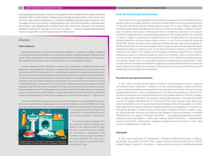 вмеждународныекомпании.Нашопытпоказывает,чтобезподобной“песочницы”,вкоторой
методом проб и ошибок делают первые шаги команды разработчиков, понять, кому стоит
помогать,практическиневозможно.Аучитываяспецификусозданияновыхустройств,такая
площадка должна располагать оборудованием для прототипирования и налаженными
контактами с производителями. Крайне важна роль менторов, имеющих опыт развития
подобных проектов от идеи до экспортных поставок», — говорит генеральный директор
Научного парка МГУ им. М.В. Ломоносова Олег Мовсесян.
4.4.6. Источники финансирования
Несмотря на то что для разработчиков роботов основным источником финансиро-
вания остаются государственные гранты (по линии Министерства промышленности
и торговли РФ, Министерства образования и науки РФ, а также Фонда содействия
развитию малых форм предприятий в научно-технической сфере и Фонда «Сколко-
во»), активность венчурных инвесторов также становится заметной. Если раньше
основной проблемой был поиск финансирования от 3 до 30 млн рублей на посевной
и стартап-стадии, то развитие инструментов частно-государственного партнерства
(предоставление частным инвесторам «плеча» от институтов развития, включая
фонды РВК, Фонд «Сколково», региональные посевные фонды и др.) сделало финанси-
рование более доступным для разработчиков. Среди фондов, которые финансируют
разработки новых устройств, в том числе роботов, можно отметить Grishin Robotics,
Pulsar Venture Capital, LETA Capital, DP Technologies, Amalthea Capital Partners и др. Все
большую активность в финансировании проектов начинают играть нанотехнологи-
ческие центры, которые не только инвестируют до 5 млн рублей на первом раунде,
но и предоставляют доступ к производственному оборудованию, привлекают студии
промышленного дизайна и оказывают поддержку в дальнейшем развитии компаний.
Ниже перечислим наиболее значимые инициативы институтов развития Российской
Федерации для разработчиков роботов.
Российская венчурная компания
В 2014 году Российская венчурная компания инициировала проект создания
инжиниринговой компании в области систем автоматизации и робототехники,
а также открытие новой акселерационной программы Industrial для технологических
предпринимателей в рамках федерального конкурса-акселератора GenerationS.
Одним из приоритетных направлений данной программы является тема «Встраивае-
мые системы, робототехника, электроника и микроэлектроника». За три месяца заявки
на участие подали 508 проектов из 45 регионов РФ. Сорок лучших индустриальных
проектов приняли участие в двухнедельной акселерационной программе. Со старта-
пами работали успешные серийные предприниматели, руководители и специалисты
венчурных фондов и бизнес-ангелы, отраслевые и бизнес-эксперты, лидеры отрас-
ли, представители крупных российских корпораций. В финале конкурса в октябре
победителем стал проект из Перми Promobot — многофункциональный интеллек-
туальный робот для работы с клиентами. Главные задачи Promobot — привлечение
новых покупателей, презентация товаров и продуктовый консалтинг, а также сбор
и анализ информации о клиентах.
РОСНАНО
В 2012 году компанией «Т-Платформы» и Фондом инфраструктурных и образо-
вательных программ РОСНАНО был создан нанотехнологический центр Т-НАНО.
Общий бюджет проекта составляет 2 млрд рублей, включая софинансирование
xTurion
Робот-охранник
Компания «Икстурион» занимается разработкой мобильного сервисного робота с развитой
системой навигации для комплексного мониторинга квартир, загородных домов и офисных поме-
щений. Робота планируется оснастить камерами, датчиками температуры, дыма и протечек воды.
При разработке был сделан акцент на интеллектуальность и автономность робота.
Система навигации xTurion позволяет составить карту помещения, спланировать траекторию
движения и сценарии работы с передачей с защищенной передачей данных и выполнением команд
через Интернет. Робот сможет круглосуточно объезжать помещения по заданным маршрутам и рас-
писанию, автоматически заряжая батареи и высылая тревожные оповещения в случае необходимо-
сти. Функциональных качеств робота достаточно для замены стационарных систем безопасности,
требующих участия людей-операторов, обладающих при этом избыточной аппаратной частью
и характеризующихся значительным числом ложных срабатываний. Для мониторинга больших
площадей существует возможность развернуть систему с согласованным управлением несколькими
мобильными единицами. По словам директора по развитию xTurion Ильи Григорьева, если приходит
сигнал, то можно своими глазами увидеть ситуацию. «Вы можете реагировать на происшествие, имея
конкретную информацию и, главное, будучи уверенным, что это не ложная тревога», — объясняет он.
Компанию «Икстурион» создали выпускники Санкт-Петербургского национального исследо-
вательского университета информационных технологий, механики и оптики (ИТМО) в 2012 году,
получив посевные инвестиции от частного фонда RSV Venture Partners. В апреле 2013 годакомпания
стала резидентом ИТ-кластера Фонда
«Сколково», а в ноябре получила грант
этого фонда в размере 5 млн рублей.
В настоящее время компания гото-
вит к выпуску пилотную партию своих
роботов. Уже собрано более 50 пред-
заказов от частных клиентов и ведут-
ся переговоры с партнерами в B2B
сегменте. Начало продаж планируется
во втором квартале 2015 года с выхо-
дом на окупаемость при обороте 30 млн
рублей в 2018 году.
Устройство компании «Икстурион» перемещается по помещени-
ям, анализирует состояние пространства, сообщает о нарушениях
«Икстурион»
ОБЗОР РОССИЙСКОГО РЫНКА РОБОТОТЕХНИКИ ГОСУДАРСТВЕННАЯ ПОДДЕРЖКА РОБОТОТЕХНИКИ В РОССИИ103
 