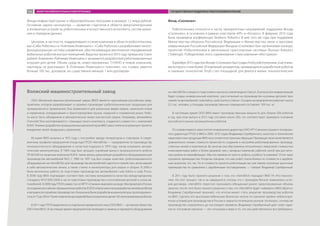 Фонда инфраструктурных и образовательных программ в размере 1,2 млрд рублей.
Основная задача наноцентра — развитие стартапов в области микроэлектроники
и аппаратных устройств, робототехники и искусственного интеллекта, систем хране-
ния и передачи данных.
Центром, в частности, поддерживаются такие компании в области робототехники,
как «Сибо Роботикс» и «Тойтемик Инвеншенс». «Сибо Роботикс» разрабатывает много-
функциональную систему управления, обеспечивающую автономное передвижение
мобильных роботов внутри помещений. Выручка проекта в 2013 году превысила 3 млн
рублей. Компания «Тойтемик Инвеншенс» занимается разработкой роботизированных
игрушек для детей. Объем средств, инвестированных Т-НАНО в новую компанию,
партнеры не разглашают. В «Тойтемик Инвеншенс» поясняют, что «сумма заметно
больше 100 тыс. долларов, но существенно меньше 1 млн долларов».
Фонд «Сколково»
Робототехника относится к числу приоритетных направлений поддержки Фонда
«Сколково», в основном в рамках кластеров «ИТ» и «Космос». В феврале 2013 года
была проведена конференция Skolkovo Robotics. В мае того же года при поддержке
Министерства обороны Российской Федерации и Министерства связи и массовых
коммуникации Российской Федерации Фондом «Сколково» был организован конкурс
проектов «Робототехника и автономные транспортные системы» (Russian Robotics
Challenge). Победителем этого соревнования стала компания «Икстурион».
Вдекабре2013годаприФонде«Сколково»былсозданКлубробототехники,участника-
ми которого стали более 20 компаний-резидентов, занимающихся разработкой роботов
и смежных технологий. Клуб стал площадкой для диалога малых технологических
Волжский машиностроительный завод
ООО «Волжский машиностроительный завод» (ВМЗ) является крупнейшим российским пред-
приятием, которое разрабатывает и серийно производит робототехническую продукцию для
промышленного применения. Она применяется для различных видов сварки, нанесения клеев
и герметиков, складирования и транспортировки грузов, лазерной и плазменной резки. Робо-
ты могут быть объединены в автоматические линии контактной сварки. Например, автомобиль
Chevrolet Niva изготавливается с помощью такого комплекса, созданного совместно с компанией
KUKA. Помимо разработки промышленных манипуляторов ВМЗ самостоятельно реализует проекты
внедрения своей продукции у заказчиков.
История ВМЗ началась в 1972 году с постройки завода генераторов и стартеров. К совре-
менному профилю предприятие (тогда еще ПТОО «АвтоВАЗа» — предприятие по производству
технологического оборудования и оснастки) подошло в 1979 году, начав осваивать автома-
тические манипуляторы. В 1984 году был запущен серийный выпуск промышленного робота
ПР 601/60 по лицензии компании KUKA, также велась дальнейшая разработка оборудования для
производства автомобилей ВАЗ. С 1989 по 1997 год был создан комплекс роботизированного
оборудования на «АвтоВАЗе» для производства автомобилей «десятого семейства», включавший
в себя автоматические линии, а также станки и манипуляторы для сварки и сборки. В 2000-х
была выполнена работа по подготовке производства автомобилей Lada Kalina и Lada Priora.
В 2008 году ВМЗ подтвердил соответствие системы менеджмента качества международному
стандарту ИСО 9001:2000 в части подготовки производства и изготовления деталей и узлов ав-
томобилей. В 2008 году ПТОО совместно со МГТУ «Станкин» выиграло конкурс Минпромторга России
насозданиероссийскихпромышленныхроботов.В2010-мбылазаконченаразработкалинейкироботов
изапущеноеесерийноепроизводство.Изначальнобылиразработаныманипуляторыгрузоподъемно-
стьюот15до350кг.Позженоменклатурамоделейбылаограниченаодним150-килограммовымроботом.
В 2011 году ПТОО выделилось в отдельное юридическое лицо ООО ВМЗ — дочернее общество
ОАО «АвтоВАЗ». В настоящее время предприятием проводится замена устаревшего оборудования
на «АвтоВАЗе» и ведется подготовка к выпуску новой модели Datsun. В результате модернизации
будет создан универсальный комплекс, рассчитанный на производство кузовных деталей трех
семейств автомобилей: Lada Kalina, Lada Granta и Datsun. Сегодня на предприятии работает около
3,2 тыс. человек, а площадь производственных помещений составляет 109 тыс. м2
.
В настоящее время ООО ВМЗ имеет производственные мощности для сборки 500 роботов
в год, при этом выпуск в 2012 году составил около 200, что соответствует примерно половине
российского рынка промышленных роботов.
По словам первого заместителя генерального директора ОАО «РТ-Станкоинструмент» (генераль-
ного директора ПТОО и ВМЗ в 2006–2012 годах) Владимира Серебренного, качество и технические
характеристикипродукцииВМЗнеуступаютиностраннымобразцам.Преимуществомтакжеявляется
сравнительно низкая стоимость проектов по созданию и настройке роботизированных производ-
ственных линий и комплексов. Во многом она обусловлена относительно невысокой стоимостью
инжиниринговых работ и более дешевой, чем у западных компаний, рабочей силой при достаточ-
ном уровне ее квалификации. «Мы поставляем не просто робота, а робота “в упаковке”. И это наше
огромное преимущество. Когда мы говорим, что наш робот очень близок по стоимости к зарубеж-
ным аналогам, это так. Но в стоимости проекта роботизации мы уже имеем огромные рыночные
преимущества по сравнению с зарубежными поставщиками», — говорит Владимир Серебренный.
В 2011 году было принято решение о том, что «АвтоВАЗ» передает ВМЗ ГК «Ростехноло-
гии». Но этот процесс так и не завершился, потому что с приходом Renault изменились усло-
вия договора. «АвтоВАЗ» перестал признавать обещанные ранее гарантированные объемы
закупок, после чего было принято решение о том, что «АвтоВАЗ» будет «забирать» ВМЗ обратно.
Владимир Серебренный признает, что итогом может стать закрытие производства роботов
на ВМЗ. Сделать его высокорентабельным бизнесом нельзя по причине крайне неблагопри-
ятных условий для производства в России и закрытости внешних рынков. На вопрос, почему же
производство сохранялось до настоящего времени, Владимир Серебренный дает ответ идеа-
листа: «Основная причина — это энтузиазм и вера в то, что оно действительно востребовано».
ОБЗОР РОССИЙСКОГО РЫНКА РОБОТОТЕХНИКИ ГОСУДАРСТВЕННАЯ ПОДДЕРЖКА РОБОТОТЕХНИКИ В РОССИИ104
 