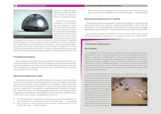 компаний с представителями
органов власти (МЧС, Минпром-
торга России, Минкомсвязи
России) и экспертами отрасли.
Логическим продолжени-
ем работы в этом направле-
нии стало создание в августе
2014 года Робототехнического
центра Сколково. Центр явля-
ется площадкой, объединяющей
разработчиков роботов, вклю-
чая различные автономные
транспортные средства. Поми-
мо коммуникации между участниками, Робоцентр Сколково занимается развитием
инфраструктуры в интересах отрасли, включая испытательные полигоны, лаборато-
рии, образовательные и акселерационные программы, а также центры коллективного
пользования. Участниками центра являются такие проекты, как «Викрон», VIST Mining
Technology, «Экзороботикс», «Икстурион», «Аэроб», «Подводная робототехника» и еще
более 25 компаний. Организаторы ожидают удвоения числа участников в 2015–2016 годы.
Российский научный фонд
Ряд исследовательских проектов в области робототехники финансируется Россий-
ским научным фондом (РНФ). Так, в рамках программы «Проведение фундаментальных
научных исследований и поисковых научных исследований отдельными научными груп-
пами» поддержано пять проектов, отнесенных к классу «Механика машин и роботов»
(выполняются в 2014−2016 годах).
Министерство образования и науки
Значительное число работ по по робототехники, либо связанных с данной тематикой,
выполнялось и выполняется в рамках федеральных целевых программ, координируе-
мых Минобрнауки России. Среди этих проектов как небольшие и сравнительно недо-
рогие научно-исследовательские работы, так и достаточно масштабные комплексные
проекты, направленные на разработку и коммерциализацию технологий и разрабо-
ток. Общий объем бюджетного финансирования, выделенного Минобрнауки России
по федеральным целевым программам (ФЦП) на проекты, связанные с робототехникой,
с 2007 по 2014 год, составляет 1,2 млрд рублей, в том числе:
ŠŠ ФЦП «Исследования и разработки по приоритетным направлениям развития на-
учно-технологического комплекса России на 2014−2020 годы» — 55 млн рублей;
ŠŠ ФЦП «Научные и научно-педагогические кадры инновационной России
на 2009−2013 годы» — 20,43 млн рублей;
ŠŠ ФЦП «Исследования и разработки по приоритетным направлениям развития
научно-технологическогокомплексаРоссиина2007−2013годы»—1,065млрдрублей.
Министерство промышленности и торговли
Минпромторгом России в рамках ФЦП и госпрограмм проводился и проводится ряд
мероприятий, тематически связанных с развитием робототехники. С 2010 по 2014 год
Минпромторг России профинансировал в рамках различных государственных программ
ифедеральныхцелевыхпрограмм11проектовпоробототехникенасумму1,48млрдрублей.
Из последних инициатив министерства можно отметить заключение в марте
2014 года контракта, направленного на создание специальной подпрограммы
«Тойтемик Инвеншенс»
Роботы-игрушки
В последние 20 лет компьютерные игры начали вытеснять традиционные игрушки.
В российской компании «Тойтемик Инвеншенс» считают, что игры необходимо перенести
обратно с экрана в мир осязаемых вещей. С этой целью компания создает программно-
аппаратную платформу для поддержки скоординированного движения и согласованных
действий разнородных подвижных устройств. На базе разработки уже запланировано
создание ряда игрушек, например конструктора, состоящего из набора полуавтономных
устройств-блоков (колесное шасси, гусеничная и шагающая платформы, манипуляторы,
подъемники, захваты, блок управления) с возможностью стыковки блоков между собой
и обмена данными между ними.
Компания «Тойтемик Инвеншенс» была образована в 2011 году. В 2012 году она стала рези-
дентом ИТ-кластера Фонда «Сколково». Основатели уже имели опыт работы в высокотехно-
логичном бизнесе, преимущественно
в сфере радиоэлектроники и компью-
терных игр. Главным конкурентным пре-
имуществом компании является низкая
себестоимость продуктов: аналогичные
профессиональные сервисные роботы
могут стоить на два порядка дороже.
Основатели оценивают нишу игрушеч-
ных роботов в 2 млрд долларов США.
Финансирование проекта ведется раз-
работчиками из собственных средств.
К настоящему моменту созданы про-
мышленные образцы изделий, готовится
вывод на рынок серийной продукции. Игровая система компании «Тойтемик Инвеншенс»
«ТойтемикИнвеншенс»
Робот компании «Икстурион» способен создавать и актуализировать
карты помещений
«Икстурион»
ОБЗОР РОССИЙСКОГО РЫНКА РОБОТОТЕХНИКИ ГОСУДАРСТВЕННАЯ ПОДДЕРЖКА РОБОТОТЕХНИКИ В РОССИИ105
 