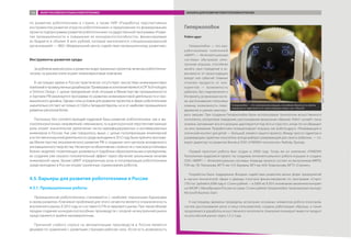 по развитию робототехники в стране, а также НИР «Разработка перспективных
инструментов развития отрасли робототехники» и предложения по формированию
проекта подпрограммы развития робототехники государственной программы «Разви-
тие промышленности и повышение ее конкурентоспособности», финансируемые
из бюджета в объеме 8 млн рублей, которые выполняются специализированной
организацией — ФБУ «Федеральный центр содействия промышленному развитию».
Инструменты развития среды
За рубежом важную роль в развитии индустриальных проектов, включая робототехни-
ческие, на раннем этапе играют инжиниринговые компании.
В настоящее время в России практически отсутствует экосистема инжиниринговых
компанийипромышленныхдизайнеров.ПримерамиисключенийявляютсяDPTechnologies
и Smirnov Design. С целью преодоления этой ситуации в Министерстве промышленности
и торговли РФ реализуется программа по развитию инжиниринговой деятельности и про-
мышленного дизайна. Однако пока условия для развития проектов в сфере робототехники
значительно отстают не только от США и Западной Европы, но и от наиболее промышленно
развитых регионов Китая.
Поскольку без соответствующей кадровой базы развитие робототехники, как и вы-
сокотехнологичных направлений, невозможно, то в долгосрочной перспективе важную
роль играет значительное увеличение числа квалифицированных и мотивированных
инженеров в России. Как уже говорилось выше, с целью популяризации инженерной
и естественнонаучной деятельности среди молодежи в 2012 году была принята програм-
ма Министерства экономического развития РФ о создании сети центров молодежного
инновационного творчества. Несмотря на объективные сложности с поиском устойчивых
бизнес-моделей, позволяющих развиваться подобным образовательным учреждениям,
их создание уже оказало положительный эффект через обучение школьников началам
инженерной науки. Кроме ЦМИТ определенную роль в популяризации робототехники
среди молодежи в России играют различные соревнования роботов.
4.5. Барьеры для развития робототехники в России
4.5.1. Промышленные роботы
Промышленная робототехника сталкивается с наиболее серьезными барьерами
в своем развитии. Ключевой проблемой для этого сегмента является ограниченность
внутреннего рынка. В 2013 году он составил 0,17% от мирового рынка. При таком объеме
продаж создание конкурентоспособных производств с опорой на внутренний рынок
представляется крайне маловероятным.
Причиной слабого спроса на автоматизацию производств в России является
дешевая по сравнению с развитыми странами рабочая сила. «Если есть возможность
Гиперколобок
Робот-друг
Гиперколобок — это раз-
рабатываемая компанией
«МИРП — Интеллектуальные
системы» обучаемая элек-
тронная игрушка, способная
менять свое поведение в за-
висимости от происходящих
вокруг нее событий. Главные
отличия продукта от кон-
курентов — возможность
работать без подключения к
Интернету, встроенная систе-
ма распознавания голосовых
команд, возможность пере-
движения и умение имитиро-
вать эмоции. При создании Гиперколобка были использованы технологии искусственного
интеллекта, алгоритмов поведения, распознавания визуальных образов. Робот «узнаёт» лицо
хозяина, запоминает все его реакции, адаптируется под него и «грустит», когда тот не обращает
на него внимания. Разработчики позиционируют игрушку как робота-друга. «Развивающий и
этический контент для детей — большой элемент нашего проекта. Между просто гаджетом и
развивающим гаджетом покупатель всегда выберет развивающий для своего ребенка», — го-
ворит директор по развитию бизнеса ООО «ПАВЛИН технологии» Любовь Орлова.
Первый прототип робота был создан в 2008 году. Тогда же из компании «ПАВЛИН
Технологии» выделился проект по созданию интеллектуального робота-игрушки и создано
ООО «МИРП — Интеллектуальные системы». Команда проекта состоит из выпускников МФТИ,
РЭА им. Г.В. Плеханова, МГТУ им. Н.Э. Баумана, МГУ им. М.В. Ломоносова, МГТУ «Станкин».
Разработка была поддержана Фондом содействия развитию малых форм предприятий
в научно-технической сфере и дважды получала финансирование по программе «Старт»
(750 тыс. рублей в 2008 году и 1,5 млн рублей — в 2009-м). В 2011-м компания заключила контракт
на НИОКР с Минобрнауки России на сумму 7,5 млн рублей. Гиперколобок также выиграл конкурс
Microsoft Business Start.
К настоящему времени проведены испытания основных элементов робота (сенсоров,
систем распознавания речи и лица пользователя), созданы работающие образцы, а также
продолжается доработка искусственного интеллекта. Компания планирует вывести продукт
на российский рынок через 1,5-2 года.
Гиперколобок — это электронная игрушка, способная обучаться и менять
поведение в зависимости от происходящих вокруг нее событий
«МИРП—Интеллектуальныесистемы»
ПОТЕНЦИАЛ РОССИЙСКИХ ИННОВАЦИЙ НА РЫНКЕ СИСТЕМ АВТОМАТИЗАЦИИ И РОБОТОТЕХНИКИ ОБЗОР РОССИЙСКОГО РЫНКА РОБОТОТЕХНИКИ106 ОБЗОР РОССИЙСКОГО РЫНКА РОБОТОТЕХНИКИ БАРЬЕРЫ ДЛЯ РАЗВИТИЯ РОБОТОТЕХНИКИ В РОССИИ106
 