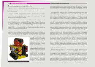 Сквозь радиацию и стальные трубы
Компания «Диаконт» — нетипичный пример для российской робототехники. Она сумела
не просто создать конкурентоспособные разработки, но и занять заметные доли на отечествен-
ном и мировом рынках.
«Диаконт» производит робототехнические комплексы для внутритрубной диагностики,
контроля и ремонта реакторов АЭС, диагностическое оборудование, автоматизированное
технологическое оборудование для перегрузки ядерного топлива и ремонта реакторов,
прецизионные электромеханические приводы.
Продукция «Диаконта» эксплуатируется в 21 стране мира. Ее заказчиками являются крупней-
шие мировые энергетические концерны, включая ОАО «Концерн Росэнергоатом», ОАО «Газпром»,
ГП НАЭК «Энергоатом» (Украина), Westinghouse (США), General Electric (США), Areva АNP (Франция),
EDF (Франция), China National Nuclear Corporation (Китай), Taiwan Power Company (Тайвань), Korea
Electric Power Corporation (Корея) и других лидеров рынка ТЭК и электроэнергетики. По оценкам
экспертов, выручка компании за 2013 год превысила 2,5 млрд рублей, средние темпы роста за по-
следние пять лет — 25%. В компании работают 1,25 тыс. высококвалифицированных специалистов,
в том числе около 20 кандидатов и докторов наук.
Компания «Диаконт» была создана в 1990 году группой энтузиастов во главе с Михаилом
Федосовским (до того он разрабатывал оптико-цифровые камеры высокого разрешения для
космоса и обороны) в партнерстве с Мурманским морским пароходством, эксплуатировав-
шим в Арктике советские атомные суда. В 1991 году для пароходства был разработан первый
образец радиационно стойкой телевизионной камеры для контроля ядерных реакторов.
К 1994 году в компании создали систе-
му видеоконтроля перегрузки ядерно-
го топлива, которая впоследствии ста-
ла штатной для реакторов ВВЭР-1000:
ее внедрили на 30 объектах с этим ре-
актором в России, а также на Украине,
в Индии, Болгарии и Китае.
В 1997 году «Диаконт» заключил
первый международный контракт на
разработку и изготовление робототех-
нического комплекса с гироскопиче-
ской привязкой для компании ABB TRC
(Швеция). Комплекс был необходим для
мониторинга каналов реактора и соче-
тал в себе ультразвуковую и телевизион-
ную системы контроля с компьютерной
системой управления. «С самого начала
деятельности компании подразумева-
лось, что ее цель — быть равноправным
участником рынка развитых стран», —
говорит генеральный директор ЗАО «Диаконт» Михаил Федосовский. «Для “Диаконта” этот контракт,
подписанный в шведских кронах, означал большой успех: это был долговременный технически
интересный проект с хорошим финансированием». Компания перестает быть убыточной — до того
она развивалась за счет параллельных торговых бизнесов Федосовского.
Одно время команда «Диаконта» считала, что для выхода на западный рынок нужно иметь
какое-то особое решение, и она постоянно занималась созданием, по сути, уникальных технически
совершенных вещей. Французские партнеры из робототехнической компании ECA Hytec, вспо-
минает Федосовский, говорили: «Ваши решения замечательны, но не востребованы, а для успеха
нужно взять часть от этого изделия, другую от другого, а самую простую — от третьего; соединив
все это, вы получите намного более простой прибор и при этом по параметрам лучший на рынке».
В индустриальных технологиях инновация работает не так, как в информационных техно-
логиях или телекоммуникациях. Она проходит этапы апробации и постепенного внедрения.
Поэтому к максимализму, воспитанному советской инженерной школой, западные потребители
высокотехнологичных продуктов относились настороженно. В результате переосмысления
своего подхода к созданию техники «Диаконт» постепенно переходит на выпуск серийного
продукта, и уже в 2001 году компания начала экспорт продукции в страны Западной Европы,
а позднее вышла и на крупнейший мировой рынок радиационно стойких камер для АЭС
в США, где ее партнером по продвижению становится компания Remote Ocean Systems. Лидеры
на американском рынке оказания услуг по контролю основного оборудования АЭС компании
General Electric и Westinghouse приняли решение закупать у «Диаконта» все новые радиаци-
онно стойкие камеры, и сейчас продукция российской компании занимает около 60% рынка
США. «Способствовало выходу на американский, а позже и на другие рынки то, — рассказывает
Федосовский, — что у нас появился хороший серийный продукт. Из-за особенности конструк-
ции американских реакторов при проведении на них кампаний по перегрузке топлива объем
телевизионного контроля у них существенно больше, чем у нас, и требуются только камеры
высокой степени защиты, а наши системы на четыре порядка устойчивее к радиационным воз-
действиям, чем обычно используемые на зарубежных АЭС и в промышленном телевидении».
Кроме того, крупный конкурент — англо-американская фирма IST-Rees, пренебрежительно
относясь к потенциалу такой небольшой компании, как «Диаконт», утратила бдительность
и снизила качество сервисного обслуживания. «Мы попали с проверенной техникой на пик
недовольства клиентов нашим конкурентом и смогли выйти на рынок через другого нашего
конкурента», — добавляет Федосовский.
В 2003 году «Диаконт» создает первый робототехнический комплекс для визуального кон-
троля газовых трубопроводов изнутри, получивший название ТДК. Робот, перемещаясь внутри
технологических трубопроводов со сложной геометрией, позволяет получить достоверную
информацию о состоянии подземной части компрессорной станции, фактическом местопо-
ложении сварных швов и запорной арматуры, а также обнаружить дефекты трубы и сварных
соединений и наличие посторонних предметов и загрязнений. Учреждается дочерняя компания —
ЗАО «Конструкторско-технологический проектный институт “Газпроект”», специализирующийся в
области проектирования робототехнических средств контроля и диагностики объектов газовой
промышленности. ТДК успешно проходит опытную эксплуатацию на компрессорной станции (КС)
ООО «Лентрансгаз», а с 2005 года начинается масштабное и успешное внедрение робототехни-
ческих комплексов для внутритрубной диагностики на газовых КС России. В 2007 году компания
Телеуправляемый диагностический комплекс ТДК способен
обследовать трубопроводы сложной геометрии
«Диаконт»
ОБЗОР РОССИЙСКОГО РЫНКА РОБОТОТЕХНИКИ БАРЬЕРЫ ДЛЯ РАЗВИТИЯ РОБОТОТЕХНИКИ В РОССИИ107
 