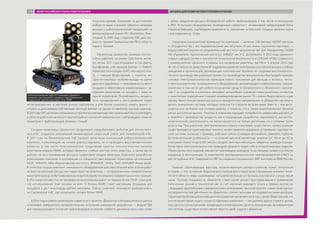 получила премию «Газпрома» за достижения
в области науки и техники. «Диаконт» впервые
выходит с робототехнической продукцией на
международный рынок (КС «Валкеала», Фин-
ляндия). В 2009 году создатели ТДК удостаи-
ваются премии Правительства РФ в области
науки и техники.
Управленцы «Диаконта», понимая, что спо-
собны работать на рынке США более актив-
но, летом 2011 года открывают в Сан-Диего,
Калифорния, собственный филиал — Diakont
Advanced Technologies (DAT). «Из нашего опы-
та, — говорит Федосовский, — понятно, что
одна из ключевых проблем выхода на рынки
дальнего зарубежья — невозможность вести
продажи и эффективную коммуникацию с за-
падными заказчикам, не находясь с ними на
одной территории. Потребовалось наладить
сеть продвижения и обслуживания через
интегрированных в местный рынок партнеров, а для более широкого охвата рынка —
открыть в дальнейшем собственный местный филиал на одном из наиболее крупных рынков».
В2013годуDATзаключилсоглашениеостратегическомпартнерствескомпаниейStructuralIntegrity
в области робототехнического внутритрубного контроля американских газопроводов сложной
геометрии и трубопроводов атомных станций.
Сегодня инженеры «Диаконта» продолжают разрабатывать роботов для отечествен-
ных АЭС: создается уникальный миниатюрный сварочный робот для Билибинской АЭС.
В 2011 году на Ленинградской АЭС прошел испытание уникальный робототехнический
комплекс, позволяющий не только диагностировать, но и проводить восстановительные
ремонты, в том числе телескопических соединений трактов технологических каналов
реакторов модели РБМК, которые являются слабым местом этого реактора, а также вести
работы по восстановлению ресурса графитовой кладки реактора. Комплекс разработан
инженерами компании в кооперации со специалистами ведущих отраслевых организаций:
ЛАЭС, НИКИЭТ, НИЦ «Курчатовский институт», ВНИИАЭС, ЭНИЦ, ОАО «НИКИМТ-Атомстрой».
В итоге был создан комплект уникального оборудования для обеспечения всех этапов работ
по восстановлению ресурсных характеристик реактора — от прецизионных измерительных
манипуляторов до роботизированных модулей обработки ряда внутриреакторных конструкций.
В «Росэнергоатоме» после проведения контрольных работ на первом блоке ЛАЭС отмечали,
что использование этой техники на всех 11 блоках РБМК станет настоящим прорывом для
концерна и даст миллиарды рублей экономии. Сейчас комплекс планируют разворачивать
на Смоленской АЭС, где размещено четыре блока РБМК.
В 2014 году в рамках реализации совместного проекта «Диаконта» и Инновационного центра
«Сколково» завершились предварительные испытания уникальной разработки — модуля ТДК
для неразрушающего контроля трубопроводов на основе «эффекта динамического скин-слоя»
с целью продления ресурса безаварийной работы трубопроводов, в том числе используемых
в ЖКХ. Испытания оборудования, проведенные совместно с независимой лабораторией Dekra
Industrial (Швеция), подтвердили возможность измерения остаточной толщины металла через
слой коррозии до 10 мм.
Серьезное конкурентное преимущество компании — наличие собственных НИОКР-центров
и сотрудничество с исследовательскими институтами. «У нас очень серьезные партнеры —
Всероссийский научно-исследовательский институт метрологии им. Д.И. Менделеева, ЦНИИ
КМ «Прометей», Курчатовский институт, НИКИЭТ им. Н.А. Доллежаля». В 2012 года «Диаконт»
открыл кафедру систем и технологий техногенной безопасности в СПб НИУ ИТМО. Совместно
с университетом «Диаконт» в рамках постановления равительства РФ от 9 апреля 2010 года
№ 218 «О мерах государственной поддержки развития кооперации российских высших учебных
заведений и организаций, реализующих комплексные проекты по созданию высокотехноло-
гичного производства» реализует проект по производству прецизионных быстродействующих
силовых электромеханических приводов нового поколения для авиации и космоса, тепло-
и электроэнергетики, промышленного оборудования, автоматизации и робототехники, предна-
значенных в том числе для робототехнических средств космического и оборонного назначе-
ния. С их созданием в компании связывают дальнейшее освоение новых рыночных сегментов
и укрепление лидирующих позиций на международном рынке. По словам Федосовского, идея
такова. Умело концентрируя ресурсы на приоритетных направлениях, в «Диаконте» научились
делать уникальные системы, которые пользуются спросом во всем мире. Вместе с тем выпу-
скаются они не более чем сотнями единиц, и понятно, что в таком «малотиражном» бизнесе
риски достаточно высоки. Поэтому в компании ощущают потребность диверсифицироваться
и перейти к производству продукта, как и предыдущие разработки, наукоемкого, высокотех-
нологического, комплексного, но выпускающегося не только десятками, но и сотнями тысяч
штук в год. Прецизионная электромеханика нового поколения, существенно превосходящая
существующие сегодня мировые аналоги, может заменить морально устаревшие гидравличе-
ские системы, которые, к примеру, работают сейчас в каждом автомобиле, самолете, турбине.
Ее отличительная особенность — сочетание высокой амплитуды энергии (от 100 кг до 30 т),
и высокой точности (до 0,005 мм) быстродействия при небольших габаритах привода. В разра-
ботке таких электромеханических приводов «Диаконт» видит себя в пятерке мировых лидеров.
Объем рынка этих изделий уже достиг миллиардов долларов. К настоящему моменту успешно
внедрены в эксплуатацию 12 комплексов электромеханических преобразователей (ЭМП) на
шести турбинах АЭС. Завершается ОКР по созданию специального ЭМП в интересах ВМФ России.
Главные сдерживающие факторы, ограничивающие распространение новых технологий
в стране, — это, по мнению Федосовского, прежде всего недостаток специальных знаний и техно-
логий в области новых развиваемых направлений бизнеса и провалы в вузовской и отраслевой
науке. Поэтому специалисты «Диаконта» ставят своей целью структурирование и применение
полученных знаний и технологий как за счет изучения мирового опыта и прямых контактов
с ведущими европейскими и американскими компаниями, так и в результате совместной научно-
исследовательской деятельности «Диаконта» с отечественными исследовательскими центрами.
Серьезная проблема для инновационного развития заключается и в том, считает Федосовский, что
оно не может происходить только в отдельных компаниях — оно должно идти в стране в целом,
там, где есть сотни компаний, нуждающихся в инновациях, где есть конкуренция, инновационная
экосистема, существует интенсивный переток идей, кадров и финансов.
Робототехнический ТДК-ТСТ компании «Диаконт»
позволяет дистанционно измерять телескопические
соединения трактов реакторов типа РБМК
«Диаконт»
ОБЗОР РОССИЙСКОГО РЫНКА РОБОТОТЕХНИКИ БАРЬЕРЫ ДЛЯ РАЗВИТИЯ РОБОТОТЕХНИКИ В РОССИИ108
 