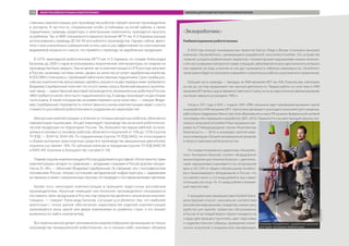 ственных комплектующих для производства роботов говорят многие производители
и эксперты. В частности, специальные особо устойчивые на изгиб кабели, а также
подшипники, приводы, редукторы и электронные компоненты приходится закупать
за рубежом. Так, в НИИ специального машиностроения МГТУ им. Н.Э. Баумана раньше
использовались приводы ДП 60-90 российского производства. Однако сейчас двига-
тели стали значительно совершеннее: в пять-шесть раз эффективнее по соотношению
выдаваемой мощности к массе, что привело к переходу на зарубежную продукцию.
В СКТБ прикладной робототехники МГТУ им. Н.Э. Баумана, по словам Александра
Батанова, до 2000-х годов использовались воронежские электромоторы, но позднее их
производство было закрыто. Тем не менее часть комплектующих в СКТБ все еще закупают
в России, например системы связи, однако их качество уступает зарубежным аналогам.
В ООО ВМЗ столкнулись с проблемой найти качественные подшипники. Срок службы рос-
сийских компонентов, выпускаемых серийно, оказался на два порядка ниже требуемого.
Владимир Серебренный поясняет это отсутствием спроса: Волжский машиностроитель-
ный завод — единственный массовый производитель промышленных роботов в России.
«ВМЗ требуется около пяти тысяч подшипников в год. А заводы производят их десятками
тысяч в день. В такой ситуации мы не можем повлиять на их качество», — говорит Влади-
мир Серебренный. Неразвитость отечественного рынка комплектующих ведет к росту
стоимости российской робототехники и ухудшению ее характеристик.
Импортные комплектующие, в отличие от готовых импортных роботов, облагаются
таможенными пошлинами. Это дестимулирует производство конечной робототехни-
ческой продукции на территории России. Так, большинство видов кабелей, исполь-
зуемых в силовых установках роботов, облагаются пошлиной от 10% до 17,5% (группа
ТН ВЭД — 8544 42, 8544 49). По подшипникам (группа ТН ВЭД 8482), не относящимся
к сборке моторных транспортных средств и производству авиационных двигателей,
пошлина составляет 10%. По зубчатым колесам и передачам (группа ТН ВЭД 8483 90
и 8483 40) пошлины в большинстве случаев 4−5%.
ПомимопошлинкомплектующиевРоссииудорожаютсядоставкой.«Логистикапоставки
комплектующих сегодня по сравнению с западными странами в России дороже процен-
тов на 25−40», — объясняет Владимир Серебренный. Он связывает это с географическим
положением России, плохим состоянием автодорожной инфраструктуры, с задержками
натаможне,атакжесограниченнымспросом,чтоприводиткпоставкаммелкимипартиями.
Кроме того, некоторые комплектующие в принципе недоступны российским
производителям. «Крупные немецкие или японские производители отказываются
поставлять свою продукцию в Россию под предлогом двойного назначения комплек-
тующих», — говорит Александр Батанов. Ситуация усугубляется тем, что наиболее
критичные с точки зрения обеспечения характеристик изделий комплектующие
производятся лишь одной или двумя компаниями из развитых стран, а это лишает
возможности найти альтернативу.
Все перечисленное делает экономически нецелесообразной организацию не только
производства промышленной робототехник, но и сколько-либо значимых объемов
«Экзороботикс»
Реабилитационная робототехника
В 2014 году конкурс инновационных проектов Startup Village в Фонде «Сколково» выиграла
компания «Экзороботикс», занимающаяся разработкой экзоскелета ExoAtlet. Это устройство
позволит ускорить реабилитацию пациентов с локомоторными нарушениями нижних конечно-
стей, наступившими в результате травм, операций, заболеваний опорно-двигательного аппарата
или нервной системы, а многим из них даст возможность избежать инвалидности. «ЭкзоАтлет»
также можно будет использовать в аварийно-спасательных работах и для военного применения.
Бóльшая часть команды — выходцы из НИИ механики МГУ им. М.В. Ломоносова, некоторые
из них до сих пор продолжают там научную деятельность. Первые работы по этой теме в НИИ
механики МГУ велись еще во времена Советского Союза, но из-за недостаточного финансирования
они были свернуты в середине 1980-х.
Когда в 2011 году в МЧС с подачи ОАО «РВК» возникла идея переформатирования одной
из разработок НИИ механики МГУ (прототипа шагающего лунохода) в экзоскелет для пожарных,
работа была поддержана Министерством образования и науки РФ в рамках федеральной целевой
программы «Исследования и разработки 2007−2013». Первый в России действующий образец пас-
сивного экзоскелета ExoAtlet-P был продемонстри-
рован на IV Международном салоне «Комплексная
безопасность — 2013» и награжден золотой меда-
лью в номинации «Лучшее инновационное решение
в области комплексной безопасности».
По словам генерального директора «Экзоробо-
тикс» Екатерины Березий, сегмент оборудования
механотерапии для лечения больных с двигатель-
ными нарушениями оценивается на сегодняшний
день в 20−25% от общего объема рынка лечебно-
восстанавливающего оборудования в России, что
составляет около 2−2,5 млрд рублей в год и имеет
потенциал роста до 10−15 млрд рублей в ближай-
шей перспективе.
К конкурентным преимуществам ExoAtlet Екате-
рина Березий относит: изначальное соответствие
российским медицинским стандартам, низкую цену,
удобство для врачей, сервисное обслуживание
в России. В настоящий момент проект находится на
стадии действующего прототипа, идет подготовка
к созданию опытного образца, проведению клини-
ческих испытаний и медицинской сертификации.
Компания «Экзороботикс» разработала экзоскелет
для людей, проходящих реабилитацию
«Экзороботикс»
ОБЗОР РОССИЙСКОГО РЫНКА РОБОТОТЕХНИКИ БАРЬЕРЫ ДЛЯ РАЗВИТИЯ РОБОТОТЕХНИКИ В РОССИИ110
 