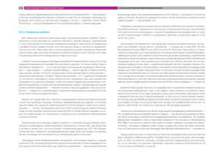 любых роботов. Подтверждением этому является опыт компании Rbot — крупнейшего
в России производителя роботов телеприсутствия. После перевода производства
большей части узлов на собственную площадку в Китае — Quanzhou Future Robot
Technology — цену производимых в России роботов удалось снизить в два раза.
4.5.2. Сервисные роботы
Для сервисной робототехники характерен ряд маркетинговых проблем. Сущес-
твенными ограничениями ее развития являются низкий уровень компетенций
и отсутствие должной мотивации коммерциализировать результаты исследований
у разработчиков: университетов, конструкторских бюро и научно-исследователь-
ских институтов. Заметному росту числа коммерчески ориентированных компаний
препятствует недостаточная популярность робототехники и почти полное отсутствие
специализированной инновационной инфраструктуры.
Слабой стороной гражданской сервисной робототехники является также отсутствие
традиций промышленного дизайна. Ряд экспертов отмечают, что очень слабая сторона
российских разработок — это то, как выглядит потенциальная продукция. «Мало сде-
лать — надо продать, — говорит Альберт Ефимов. — Нужно сделать не просто робота,
надо сделать продукт. В России упущено одно очень важное звено в этой цепочке —
промышленный дизайн». Альберт Ефимов рассказывает, что с подобной проблемой
он постоянно сталкивается, когда робототехники показывают ему свои разработки.
«Приходится их серьезно убеждать, чтобы они нашли нормальных дизайнеров и пре-
вратили разработку в более или менее вменяемый продукт. Промышленный дизайн
у всех в низком приоритете», — отмечает эксперт. «Нужна поддержка. Само уже не вы-
растет», — говорит он о перспективах становления промышленного дизайна в России,
в том числе в области робототехники.
Кроме того, представители стартапов, занимающихся сервисной робототехникой,
в качестве проблемы называют нехватку квалифицированных кадров. «Основным
препятствием для развития робототехники в России является недостаток компе-
тенций», — считает генеральный директор ООО «Компьютерная робототехника»
Роман Усатов-Ширяев. Генеральный директор Wicron Роман Жуков указывает на не-
достаток работающих по специальности выпускников направления «Мехатроника
и робототехника».
Значительная часть молодых кадров готовится с участием государственных орга-
низаций, занимающихся робототехникой специального назначения, там же многие
и остаются. Кроме того, как констатирует генеральный директор ООО «КБ Аврора»
Станислав Голь, «наиболее квалифицированные кадры зачастую уезжают за границу,
так как не находят роста и аналогичных условий для работы в России».
Мигрируют также предприниматели-инноваторы. «Я регулярно общаюсь с людьми
из Китая и США, которые вначале пишут письмо на английском, а потом оказывается, что
они уехали из России и работают над стартапом за рубежом», — рассказывает Валерия
Комисарова, директор по развитию компании Grishin Robotics. Сказываются сложности
работы в России. «В целом за границей интерес к проектам в области робототехники
намного выше», — подчеркивает она.
Наиболее защищенным сегментом российской робототехники является сервис-
ная робототехника специального назначения (специальная техника, спецтехника).
Она практически не конкурирует с техникой зарубежных производителей, и спрос
на нее в наименьшей степени по сравнению с другими сегментами зависит от ее
качества и цены.
Организации по разработке и производству специальной робототехники, как пра-
вило, обслуживают только одного покупателя — государство в лице МЧС России,
Минобороны России, МВД России, ФСБ России и ГК «Росатом». Зависимость от един-
ственного заказчика несет высокие риски. В ситуации монополии потребителя дивер-
сификация рынков сбыта является классическим решением проблемы, и применение
имеющихся компетенций для создания рыночно ориентированной робототехнической
продукции могло бы стать выходом для ключевых российских игроков. Но, по при-
знаниям разработчиков, дела с коммерциализацией обстоят неважно. Можно ли в
принципе рассчитывать, что когда-либо к ним придет успех в разработке «гражданской»
продукции? Ответ скорее отрицательный. По мнению Николая Кутеева, разработчики
специальной робототехники не склонны что-либо делать для массового рынка, потому
что у них другие установки. «Ключевой проблемой является некая психологическая не-
заинтересованность. Институтам и конструкторским бюро интереснее сделать разовое
изделие: деньги зарабатываются на выполнении НИОКР, а не на продажах», — считает он.
Валерия Комиссарова отмечает, что разработчики спецтехники привыкли работать
над решением амбициозных задач и им трудно перестроиться на проекты совер-
шенно иного плана: «Если люди привыкли строить десятилетиями самоходные танки
и привыкли получать на это финансирование, то они не в состоянии сделать пылесос
за полтора года ценой 600 долларов, который через несколько месяцев нужно усовер-
шенствовать, потому что он уже устарел, или потому что потребителям хочется чего-то
другого, или потому что в Китае его сделали на 200 долларов дешевле».
Несмотрянакомпетенциироссийскихорганизаций,занимающихсяробототехникой,—
тех,чтодействительнопроизводяткакой-топродукт,—экспертывсилууказанныхособен-
ностей не очень верят в возможность коммерциализировать их разработки. Так, Альберт
Ефимов уже сталкивался с тем, что ему прямо говорили: «У нас контракты с Минобороны,
ФСБ, МВД. У нас все есть, и деньги нам особо не нужны». «Девяносто процентов робото-
техников, с которыми я общаюсь, видят только государство в качестве своего заказчика,
то есть ту или иную госструктуру: Минздрав, Минобрнауки, Минобороны», — отмечает он.
Однако даже наличие госзаказчика не помогает руководителям конструкторских
бюро наладить стабильную работу. Разработчики ссылаются на недостатки тендер-
ной системы госзакупок, которая в теории должна поддерживать конкуренцию,
но, по их мнению, на практике порождает высокий уровень неопределенности
и отсутствие устойчивого госзаказа.
ОБЗОР РОССИЙСКОГО РЫНКА РОБОТОТЕХНИКИ БАРЬЕРЫ ДЛЯ РАЗВИТИЯ РОБОТОТЕХНИКИ В РОССИИ111
 