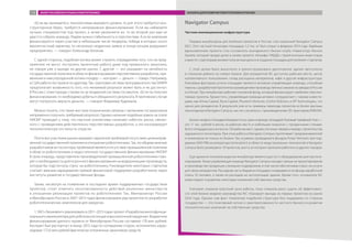 «Если вы занимаетесь технологиями мирового уровня, то для этого требуется кон-
структорское бюро, требуется непрерывное финансирование. Если вы набираете
лучших специалистов под проект, а затем увольняете их, то во второй раз вам не
удастся собрать команду. Людям нужна стабильность и перспектива. А если компания
финансируется через участие в небольшом числе тендеров, победа в которых носит
вероятностный характер, то несколько неудачных заявок в конце концов разрушают
предприятие», — говорит Александр Батанов.
С одной стороны, подобная логика может служить оправданием того, что на пред-
приятиях не могут построить проектную работу даже под привычного заказчика,
не говоря уже о выходе на другие рынки. С другой — это указывает на негибкость
государственной политики в области финансирования перспективных разработок, при-
менения к ним упрощенной логики «тендер — контракт — деньги — товар». Например,
в США работа построена по-другому. Так, грантовая система программ агентства DARPA
предполагает возможность того, что желаемый результат может быть и не достигнут.
В России с этим гораздо строже из-за тендерной системы госзакупок. «Если ты получил
финансирование, то необходимо добиться обещанного результата. В противном случае
могут попросить вернуть деньги», — говорит Владимир Кудряшов.
Можно понять, что такие жесткие ограничения связаны с желанием госзаказчиков
непременно получить требуемый результат. Однако наличие подобных рамок на этапе
НИОКР приводит к тому, что научные коллективы начинают избегать риска, связан-
ного с проведением действительно перспективных разработок, а это консервирует
технологическую отсталость отрасли.
Почти все участники рынка называют серьезной проблемой отсутствие целенаправ-
ленной государственной политики в отношении робототехники. Так, по общему мнению
разработчиков из госсектора, проблемой является отсутствие промышленной политики
в области робототехники и недостаточное государственное финансирование НИОКР.
В свою очередь, представители производителей промышленной робототехники гово-
рят о необходимости долгосрочного финансирования на модернизацию производств,
которая бы подстегнула спрос на робототехнику. Руководители некоторых стартапов
считают важным наращивание прямой финансовой поддержки разработчиков через
институты развития и государственные фонды.
Также, несмотря на появление в последнее время поддержанных государством
проектов, стоит отметить несогласованность действий различных министерств
в отношении реализации проектов по робототехнике. Так, Минпромторг России
и Минобрнауки России в 2007−2013 годах финансировали ряд проектов по разработке
робототехнических комплексов для хирургии.
1. ЗАО «Экоинвент» реализовало в 2011−2013 годах проект «Разработка многофункци-
онального манипулятора для роботоаcсистенции в высокоточной хирургии». Бюджетное
финансирование данного проекта от Минобрнауки России составило 178 млн рублей.
Контракт был расторгнут в конце 2013 года по соглашению сторон, исполнитель израс-
ходовал 172,6 млн рублей фактически оплаченных заказчиком средств.
Navigator Campus
Частная инновационная инфраструктура
Первым инкубатором для hardware-проектов в России стал казанский Navigator Campus
(NC). Этот частный технопарк площадью 1,2 тыс. м2
был открыт в феврале 2014 года. Идейным
вдохновителем проекта стал основатель молодежного бизнес-клуба «Навигатор» Василь
Закиев, который продал долю в своем проекте «Штрафы ГИБДД» стратегическим инвесторам
и вместе с партнерами вложил полученные деньги в создание площадки для hardware-стартапов.
С этой целью было выкуплено и реконструировано двухэтажное здание автосалона
в спальном районе на севере Казани. Для резидентов NC доступны рабочие места, центр
коллективного пользования, склад расходных материалов, кафе и другая инфраструктура.
Ключевым фактором успеха площадки является активная управляющая команда, способная
помочь с разработкой прототипа и размещением производственных заказов на заводах в России
и в Китае. При инкубаторе работает посевной фонд, который финансирует наиболее перспек-
тивные проекты. Кроме того, управляющая команда активно сотрудничает с такими инвесто-
рами, как Almaz Capital, Runa Capital, Phystech Ventures, Grishin Robotics и DP Technologies, что
ценно для резидентов. В результате уже есть примеры перехода проектов из более крупных
технопарков в Navigator Campus, как это случилось с производителем 3D-принтеров ENNOVA.
Бизнес-модель площадки базируется на сдаче в аренду площадей. Базовый тарифный план —
это 11 тыс. рублей в месяц за рабочее место в небольших комнатах с прозрачными стенами.
Всего площадка рассчитана на 120 рабочих мест, однако это лишь первая очередь строительства
задуманного технопарка. При этом работа в Navigator Campus притягивает предпринимателей
и инженеров не только из Казани. Так, в рамках проводимого фондом Pulsar Ventures при под-
держке ОАО РВК акселератора GenerationS в области индустриальных технологий в Navigator
Campus было размещено 10 проектов, шесть из которых приехали работать из других городов.
Еще одним источником выручки инкубатора является доступ к оборудованию для прототи-
пирования. Также управляющая команда Navigator Campus находит заказы на проектирование
и производство продукции у внешних подрядчиков, в том числе обеспечивая спрос на услуги
для своих резидентов. Расходная часть бюджета площадки складывается из фонда заработной
платы 10 человек, а также из расходов на эксплуатацию здания. Кроме того, основатели NC
инвестируют в развитие некоторых компаний собственные средства.
Учитывая слишком короткий срок работы, пока слишком рано судить об эффективно-
сти этой бизнес-модели: руководство NC планирует выходы из первых проектов не ранее
2016 года. Однако сам факт появления подобной структуры без поддержки со стороны
государства — это позитивный сигнал о заинтересованности частного бизнеса в развитии
технологических компаний на собственные средства.
ПОТЕНЦИАЛ РОССИЙСКИХ ИННОВАЦИЙ НА РЫНКЕ СИСТЕМ АВТОМАТИЗАЦИИ И РОБОТОТЕХНИКИ ОБЗОР РОССИЙСКОГО РЫНКА РОБОТОТЕХНИКИ112 ОБЗОР РОССИЙСКОГО РЫНКА РОБОТОТЕХНИКИ БАРЬЕРЫ ДЛЯ РАЗВИТИЯ РОБОТОТЕХНИКИ В РОССИИ112
 