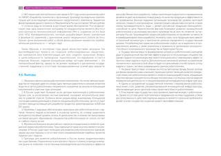 2. ОАО «Казанский электротехнический завод» в 2013 году начало выполнение работ
по НИОКР «Разработка технологии и организация производства модульных комплек-
тующих для ассистирующего мехатронного хирургического комплекса». Бюджетное
финансирование данного проекта от Минпромторга России составляет 300 млн рублей.
3. Согласно ряду источников, в настоящее время Минпромторг России финан-
сирует еще одну аналогичную программу. Ее координатором является Институт
конструкторско-технологической информатики РАН и созданное на его базе
ООО НПЦ «Биомедтехнологии», которые разрабатывают более компактный
и дешевый по сравнению с оригиналом аналог медицинского робота da Vinci.
Точные сроки выполнения работ и объем финансирования неизвестны (прибли-
зительная длительность — четыре года).
Таким образом, в последние годы двумя министерствами запущены три
высокобюджетных проекта по созданию роботизированных хирургичес-
ких комплексов (или комплектующих для них) сходного назначения. Вопрос
о целесообразности проведения параллельных исследований остается
открытым. Конечно, создание конкуренции между частными компаниями — это
положительный фактор, однако он не должен приводить к распылению государ-
ственной поддержки в отсутствие скоординированных усилий двух ведомств.
4.6. Выводы
1.	 Объем российского рынка робототехники незначителен. Но отечественное произ-
водство не покрывает даже его нужды. Единственным сравнительно сильным сегментом
отрасли остается робототехника специального назначения, во многом использующая
накопленный в советские годы потенциал.
2.	В России существует большое число центров компетенций в робототехнике.
Однако они, за исключением частных компаний, оказывают незначительное влия-
ние на развитие отрасли. Особенно велик разрыв между инженерным потенциалом
и успехами коммерциализации в сегменте специальной робототехники, где отсутствует
соответствующая мотивация для разработки продуктов, ориентированных на B2B или
B2C рынки.
3.	Проблемы с кадровым обеспечением характерны для робототехнических стар-
тапов. Нехватку кадров испытывают в основном проекты, не готовые предложить
конкурентоспособный уровень оплаты. В целом качество и количество выпускаемых
системой высшего образования специалистов-робототехников не сильно отстает
от слабого спроса на них.
4.	Абсолютное большинство российских стартапов сосредоточено в сегменте граж-
данской сервисной робототехники. Пока отдельные истории их успеха являются исклю-
чениями. В России существует потенциал для развития робототехнических компаний,
однако высокие барьеры и отсутствие опыта коммерциализации подобных проектов
тормозят рост отрасли.
5.	Преграды для развития робототехники в России можно охарактеризовать
как существенные. Ограниченность внутреннего спроса и сложности выхода на внеш-
ние рынки не позволяют отечественным производителям воспользоваться эффектом
масштаба. Малый опыт разработок, слабые компетенции в маркетинге и промышленном
дизайне не дают им возможности выигрывать по качеству продукции и эффективности
ее продвижения. Высокие издержки организации производства: уровень налоговой
нагрузки, стоимость электроэнергии, комплектующих и финансовых ресурсов, а также
низкая производительность труда — делают российскую продукцию неконкуренто-
способной по цене. Перечисленные факторы блокируют развитие промышленной
робототехники и организации массового производства во всех ее сегментах на тер-
ритории России. Производители сервисной робототехники не проявляют активности
в коммерциализации своих разработок, поскольку спрос на их продукцию мало зависит
от рыночной конъюнктуры и практически целиком определяется государственным
заказом. Потребительская сервисная робототехника слаба в части маркетинга и про-
мышленного дизайна, а также ограничена в возможности организации конкуренто-
способного потенциального производства на территории России.
6.	Государственные меры по формированию интереса к робототехнике у молодежи
дадут в среднесрочной перспективе эффект в виде роста числа молодых специалистов.
Однако трудности в реализации ими своего потенциала могут нивелировать эффект от
притока новых кадров в отрасль. Дополнительное негативное влияние на накопление
человеческого капитала в этой области будет и в дальнейшем способствовать оттоку
кадров в страны с активно развивающимся рынком робототехники.
7.	На рынке присутствуют основные институты (венчурные фонды, бизнес-ангелы)
для финансирования новых компаний. Серьезным препятствием для развития граждан-
ской сервисной робототехники является нехватка команд разработчиков, обладающих
перспективными конкурентоспособными технологиями и успешным опытом ведения
коммерческой деятельности, и специализированной инновационной инфраструктуры.
8.	Одним из направлений государственной политики стимулирования робототех-
ники может стать развитие специализированной инновационной инфраструктуры,
обеспечивающей запуск десятков новых проектов в области робототехники.
9.	В последние годы государство стало проявлять заметный интерес к робототехни-
ке. Однако отсутствие целостной политики и продуманной системы поддержки, а также
рассогласованность действий отдельных ведомств являются серьезной проблемой и
делают усилия государства на данный момент малоэффективными.
ОБЗОР РОССИЙСКОГО РЫНКА РОБОТОТЕХНИКИ ВЫВОДЫ113
 