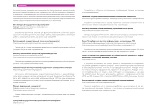 интеллектуальных приводов, дистанционная система управления манипулятором,
интеллектуальная бортовая система управления для роботов воздушного, наземного
и подводного базирования; ряд прототипов роботов: мобильный мини-робот, интел-
лектуальный пылесос, интеллектуальный манипуляционный робот, робототехнический
комплекс для сложных технологических операций под контролем средств технического
зрения, сборочный робототехнический комплекс (ОКР, прототипы).
Юго-Западный государственный университет
Кафедра теоретической механики и мехатроники
http://mechatronics.kursk.ru/
Разработка прототипов роботов для функционирования в различных средах
с разными способами движения: прыгающие роботы, плавающие роботы, ползающие
роботы, червеподобный робот для движения в трубах (ОКР).
Волгоградский государственный технический университет
http://www.vstu.ru/kafedry/tem/nauchnye-napravleniya.html
Теория, расчет и проектирование шагающих роботов, разработка шагающего робота
(теория и ОКР) и системы управления им.
Институт автоматики и процессов управления ДВО РАН
Лаборатория робототехнических систем
http://www.iacp.dvo.ru/russian/structure/subdiv/rs.html
Научные исследования: разработка и проектирование подводных роботов (теория,
расчеты, ОКР, создание прототипов узлов).
Технологический институт Южного федерального университета (Таганрог)
https://sites.google.com/site/toetgnsgeduru/
Автономные роботизированные воздухоплавательные объекты — дирижабли (рас-
четы, проектирование, системы управления) по заказу Министерства обороны РФ,
Китая и ЕС; разработка прототипов мобильных роботов (ОКР); системы управления
промышленными манипуляторами; проектирование подводных автономных беспи-
лотных аппаратов.
Южный федеральный университет
Кафедра синергетики и процессов управления
http://www.ccsd.tsure.ru/scientific
Новые (синергетические) подходы к управлению робототехническими системами
(теория).
Самарский государственный аэрокосмический университет
http://oi.ssau.ru/
Разработки в области распознавания изображений (теория, алгоритмы
и программирование).
Уфимский государственный авиационный технический университет
http://www.ugatu.su/problem-upravleniya,-sistemnogo-analiza,-robototexniki-i-mexatroniki.html
Разработка интеллектуальных систем управления сложными промышленными и
автономными мобильными робототехническими комплексами.
Институт проблем точной механики и управления РАН (Саратов)
http://www.ipmcras.narod.ru/lab-4.htm
Методы исследования кинематики роботов-манипуляторов, использующие биква-
тернионную теорию кинематического управления движением (теория).
Санкт-Петербургский институт информатики и автоматизации РАН
Лаборатория информационных технологий в управлении и робототехнике
http://www.spiiras.nw.ru/modules.php?name=Contentpa=showpagepid=119
Разработка систем управления робототехническими системами (теория, ПО), в том
числе с использованием интеллектуальных систем трехмерного зрения.
Санкт-Петербургский национальный исследовательский университет инфор-
мационных технологий, механики и оптики
http://www.ifmo.ru/
В открытых источниках нет точных данных о направлениях исследований,
но данный вуз является крупным центром с точки зрения подготовки специалистов
в области робототехники, в том числе на кафедре мехатроники, кафедре техно-
логий визуализации, кафедре систем управления и информатики, кафедре техно-
логий приборостроения. Студенты вуза побеждают на международных турнирах
по робототехнике. Выпускники впоследствии работают в профильных институтах
(ИПМ им. М.В. Келдыша РАН) и стартапах (WEAS Robotics, ООО «Селеноход», xTurion).
Волгоградская государственная сельскохозяйственная академия
http://www.volgau.com/кафедра-механика#2852
Теория и разработка систем управление роботами-манипуляторами, в том чис-
ле сельскохозяйственными (погрузка — разгрузка); исследование кинетических
и динамических характеристик манипулятора.
115 ПРИЛОЖЕНИЕ 1
 