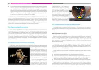 в перспективе 10–15 лет привести к
потере паритета с ведущими армиями
мира, поэтому можно предположить,
что в этой нише сохранится устойчи­
вый заказ со стороны государства.
Несмотря на наличие платежеспособ­
ного спроса сегмент робототехники
специального назначения сталкива­
ется с нарастающими проблемами,
включая отсутствие отечественной
элементной базы и ограничения по­
ставок зарубежных комплектующих.
5.2.2. Профессиональная сервисная робототехника
Потенциал развития сервисной робототехники в России различен для каждого
из сегментов и определяется в основном наличием соответствующего внутреннего
рынка.
Добыча природных ресурсов
Добыча полезных ископаемых является одной из ключевых отраслей экономики
России, в которой создается 10,9% внутреннего валового продукта и на которую
приходится 71,6% экспортной выручки. Основная же доля создаваемой стоимости
здесь приходится на добычу углеводородов, далее с большим отрывом идут добыча
металлических руд, угля.
Несмотря на то что некоторые направления этой отрасли предъявляют высокий
спрос на высокотехнологичные разработки, например на технологии горизонталь­
ного бурения или добычи нефти на шельфе, автоматизация и робототехника пока не
относятся к ключевым факторам ее развития.
Среди наиболее перспективных направлений разработок в этой области можно
выделить:
ŠŠ автономную карьерную технику для добычи открытым способом;
ŠŠ подводные роботизированные манипуляторы и автономные устройства для ис­
следования морского дна, мониторинга состояния трубопроводов и другой ин­
фраструктуры; манипуляторы, позволяющие проводить ремонт под водой;
ŠŠ беспилотные летательные аппараты для мониторинга удаленных месторождений.
Спрос на роботов в этих сегментах в России постепенно растет. Пока он остается
ограниченным в абсолютных величинах, в том числе в силу того, что крупные компании
не склонны использовать инновационные продукты. Однако спрос именно со стороны
ŠŠ России присущи высокие издержки организации производства; уровень налоговой
нагрузки, стоимость электроэнергии, комплектующих и недоступность долгосроч­
ного финансирования, а также низкая производительность труда — все это делает
российскую продукцию неконкурентоспособной по цене. Дополнительными фак­
торами, оказывающими негативное влияние на развитие производителей роботов
в России, являются таможенная политика, удаленность от основных рынков сбыта
и недоступность отдельных позиций комплектующих.
Важную роль в создании добавленной стоимости в робототехнике и связанном с ней
сегменте систем автоматизации играют инжиниринговые компании, осуществляющие
внедрение роботов в производственный процесс. Пока их число в России мало, а опыт
зачастую недостаточен для реализации сложных проектов. Тем не менее по мере роста
спроса на робототехнику со стороны промышленности будет происходить увеличение
количества и повышение квалификации российских интеграторов.
5.2. Сервисная робототехника
Рынок сервисной робототехники в России представляется более перспективным,
чем рынок промышленных роботов. За счет его фрагментарной межотраслевой струк­
туры и продолжающегося появления новых ниш становится возможным достижение
российскими разработчиками технологического лидерства в отдельных возникаю­
щих сегментах. Можно ожидать появления наибольшего числа успешных проектов
в отраслях, создающих значимый внутренний спрос: военная и специальная робо­
тотехника, добыча полезных ископаемых, эксплуатация инфраструктуры, логистика
и здравоохранение.
5.2.1. Робототехника специального назначения
В настоящее время крупнейшим сегментом мирового рынка профессиональной
сервисной робототехники являются военные роботы, включая беспилотные летательные
аппараты. Кроме военных целей, по­
добные устройства используются спе­
циальными службами, например для
осмотра подозрительных предметов.
Важнейшим фактором использования
роботов специального назначения яв­
ляется снижение потерь среди лично­
го состава и материального ущерба.
В России в этом сегменте есть ряд
конструкторских бюро и заводов,
ориентированных на выполнение
государственного заказа. Отказ от
разработок в этой области способен
Антропоморфная робототехническая система MR-400 на
колесном шасси НПО «Андроидная техника»
Телеуправляемый комплекс для обследования труб ис-
пользуется в диагностике теплотрасс, водоподводов, газовых
трубопроводов
НПО«Андроиднаятехника»
«Диаконт»
ПЕРСПЕКТИВЫ РАЗВИТИЯ РОССИЙСКОЙ РОБОТОТЕХНИКИ СЕРВИСНАЯ РОБОТОТЕХНИКА119
 