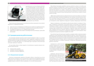 динамики роста числа успешных компаний.
Их становлению будут способствовать пре­
имущества локальных игроков на внутрен­
нем рынке, включая меньшие издержки в
организации сервиса и наличие локального
контента. Однако для достижения успеха в
этом сегменте недостаточно лидировать на
российском рынке, поскольку для сохране­
ния конкурентоспособности по цене необ­
ходимо наращивать объемы производства и
выводить свои продукты на массовые рынки
крупнейших экономик мира, включая США,
Европейский союз и Японию.
Перспективы для международной экспансии российских компаний в этом сегменте
умеренны по следующим причинам:
ŠŠ недостатокопытавпродвижениипотребительскихустройствназарубежныхрынках;
ŠŠ высокие издержки на изготовление потребительской электроники в России;
ŠŠ географическая удаленность от наиболее емких рынков;
ŠŠ сравнительно слабые связи в области производственной кооперации с азиатскими
компаниями.
5.3. Сценарии развития робототехники
Как показывает мировая практика, анализ которой приведен в главах 2 и 3, сегодня
в развитии робототехники ключевую роль играет поддержка государства. В России в
силу высокой доли государства в экономике его влияние на отрасль еще более значимо.
Именно от его действий зависит то, в какой мере удастся раскрыть описанный выше
потенциал отдельных сегментов.
На наш взгляд, можно условно выделить три возможных сценария развития рос­
сийской робототехники:
ŠŠ инерционный сценарий;
ŠŠ сценарий точечной поддержки;
ŠŠ сценарий системной поддержки.
5.3.1. Инерционный сценарий
Несмотря на реализацию отдельных программ в области технологий, до сих пор
робототехника не входила в число приоритетов государственной поддержки в России.
Сохранение такого подхода существенно снизит шансы на достижение российскими
разработчиками успехов не только за рубежом, но и на отечественном рынке.
Масштабные программы разработки военных роботов в целом не способны кар­
динально изменить положение дел в отрасли. Несмотря на стратегическую важность
данного направления для России, рынок подобных устройств будет ограничен госу­
дарственным заказом и не создаст стимулов для освоения разработчиками новых
рыночных сегментов. Основной причиной малой востребованности боевых роботов
на данный момент является низкая экономическая и политическая «стоимость» жизни
личного состава.
Эффективное развитие военных робототехнических проектов требует постоянного
притока талантливых инженеров и разработки сопутствующих технологий (искусствен­
ного интеллекта, машинного зрения и т.д.). Без системного развития отрасли в пер­
спективе до 2025 года вероятно постепенное снижение качества военных разработок
до повторения лучших зарубежных образцов на уровне лабораторных прототипов.
Одним из возможных путей развития робототехники является конверсия. Потен­
циал сложившихся инженерных коллективов можно использовать для разработки
гражданских продуктов. Удачным зарубежным примером такого подхода служит ком­
пания iRobot, которая существенно увеличила свою выручку за счет бытовых роботов,
сохранив ядро разработчиков, занимающихся созданием новых роботов для армии
США. Конверсия могла бы позволить увеличить объемы и обеспечить стабильность
финансирования за счет выручки от гражданских продуктов, а также привлечь новых
сотрудников конкурентоспособной заработной платой.
В российской практике реализация подобных сценариев требует изменения модели
управления существующими центрами разработки роботов с целью привлечения лю­
дей, обладающих принципиально иными компетенциями, связанными с продвижением
продуктов на рынок гражданской сервисной робототехники. Еще одним препятствием
для конверсии является вопрос прав на использование государственной интеллек­
туальной собственности, особенно связанной с продуктами, имеющими военное или
двойное назначение.
Гражданская робототехника
в рамках инерционного сценария в
условиях слабого внутреннего спро­
са и имеющегося недофинансирова­
ния исследований будет представле­
на единичными историями успеха
компаний.
Наиболее перспективным на­
правлением будет сфера программ­
ного обеспечения для роботов, от­
личающаяся относительно малой
капиталоемкостью и низкими ба­
рьерами для входа новых участни­
ков. Позитивную роль может сыграть
Поддержки только военных разработок недостаточно
для развития отрасли
Русские народные сказки — источник вдохновения
создателей робота-ассистента Гиперколобка
«МИРП—Интеллектуальныесистемы»
ПЕРСПЕКТИВЫ РАЗВИТИЯ РОССИЙСКОЙ РОБОТОТЕХНИКИ СЦЕНАРИИ РАЗВИТИЯ РОБОТОТЕХНИКИ121
 