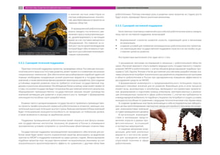 и наличие частных инвесторов из
сектора информационных техноло­
гий, заинтересованных в проектах из
смежных областей.
В промышленной робототехнике
можно ожидать постепенного уве­
личения спроса на внутреннем рын­
ке, удовлетворяемого в настоящее
время за счет поставок импортного
оборудования. Это повлечет за со­
бой рост числа проектов внедрения,
который будет обеспечиваться пре­
жде всего российскими инжинирин­
говыми компаниями.
5.3.2. Сценарий точечной поддержки
Практика точечной поддержки проектов, проводимая сейчас Российским техноло­
гическим агентством и институтами развития, может привести к появлению нескольких
«национальных чемпионов». Для обеспечения масштабирования подобной адресной
помощи необходимы координация усилий различных ведомств и государственных
компаний, а также увеличение финансирования прикладных разработок. Для создания
устойчивых моделей развития отрасли требуется сочетание государственной под­
держки и рыночных механизмов. Несоблюдение баланса между ними может привести
к тому, что усилия государства будут потрачены без достижения конечного результата.
«Взращивание» преимущественно государственным заказом лишает руководство
компаний мотивации для развития и агрессивного роста, приводит к фомированию
неконкурентоспособных групп разработчиков.
В рамках такого сценария внимание государства могут привлекать преимуществен­
но проекты профессиональной сервисной робототехники в сегментах, имеющих зна­
чительный рыночный потенциал внутри страны. Важным критерием отбора компаний
будет потенциальная конкурентоспособность их продукции на глобальном уровне,
а также возможность выхода на зарубежные рынки.
Поддержка промышленной робототехники может оказаться вне фокуса внима­
ния государственных институтов, поскольку ее развитие в России в сложившихся
экономических условиях сопряжено со значительными объективными сложностями.
Государственная поддержка производителей программного обеспечения для ро­
ботов также будет может носить ограниченный характер, фокусируясь на выделении
грантов на НИОКР и поддержке компаний на самых ранних стадиях. Финансирование
подобных проектов пока несущественно влияет на национальную экономику за счет
незначительного мультипликативного эффекта по сравнению с другими областями
робототехники. Поэтому ключевую роль в развитии таких проектов на стадиях роста
будут играть преимущественно рыночные механизмы.
5.3.3. Сценарий системной поддержки
Качественных позитивных изменений в российской робототехнике можно ожидать
лишь при ее системной поддержке, включающей:
ŠŠ формирование стратегии развития отрасли, содержащей цели и механизмы
ее реализации;
ŠŠ создание условий для появления инновационных робототехнических проектов;
ŠŠ систематизацию мер государственной поддержки отрасли и их настройку на до­
стижение целей ее развития.
Инструментами выполнения этих задач могут стать:
1) 	расширение программ исследований в связанных с робототехникой областях
науки. Изучение мирового опыта выявило ведущую роль государственного стимули­
рования НИОКР в робототехнике. С учетом объемов финансирования подобных про­
грамм в США, Европе, Японии и Китае достижение российскими разработчиками зна­
чимых результатов потребует значительного расширения исследовательских программ
в области робототехники в России при одновременном повышении эффективности
расходования средств на НИОКР;
2)	формирование инженерного и предпринимательского потенциала отрасли,
имеющего ключевое значение для ее развития. Важнейшую роль в этом процессе
играют вузы, акселераторы и инкубаторы, являющиеся инструментами привлече­
ния, формирования и подготовки команд инженеров, заинтересованных в реализа­
ции инновационных проектов в сфере робототехники. С учетом востребованности
и международной мобильности подобных специалистов потребуется создать условия,
конкурентоспособные по сравнению с ведущими технологическими кластерами мира;
3)	создание профильных кластеров, включающих в себя исследовательские лаборато­
рии,центрыпрототипирования,партнерскиезаводыдлясерийногопроизводствапродук­
ции, инжиниринговые компании
истудиипромышленногодизайна;
4)	организация взаимодей­
ствия и кооперации предста­
вителей отрасли в рамках про­
фессиональных ассоциаций
и экспертных мероприятий;
5)	создание механизма коор­
динации действий различных
ведомств и институтов разви­
тия для проведения активной
отраслевой политики в сфере
робототехники.
Точечная поддержка и опора на внутренний спрос могут
позволить вырастить «национальных чемпионов»
Системная поддержка робототехники — вызывающе сложная задача
ПЕРСПЕКТИВЫ РАЗВИТИЯ РОССИЙСКОЙ РОБОТОТЕХНИКИ СЦЕНАРИИ РАЗВИТИЯ РОБОТОТЕХНИКИ122
 