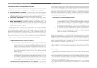 Ключевые факторы роста сервисной робототехники
Быстрое развитие сервисной робототехники определяется сочетанием факторов,
влияющих как на спрос, так и на предложение. Росту предложения способствуют:
ŠŠ развитие ключевых технологий. Научный прогресс делает технологически
осуществимыми все новые и новые виды роботов. Например, в середине 2000-х
годов произошла революция в системах автономной навигации, сделавшая воз-
можным создание автопилотируемых легковых автомобилей и дронов;
ŠŠ удешевление компонентов. Рост объемов производства комплектующих снижает
их стоимость, что делает новые типы роботов коммерчески доступными. Кроме того,
развитие технологий цифрового производства облегчает процесс прототипирования;
ŠŠ новые идеи продуктов. Современные механизмы тестирования спроса и фи-
нансирования разработок, в том числе ставшие популярными в последнее время
краудфандинговые платформы, помогают небольшим коллективам разработчиков
создавать оригинальные продукты.
Валерия Комиссарова выделяет несколько источников роста сегмента потреби-
тельской робототехники: «В первую очередь, удешевление компонентов и 3D-печать,
которая принципиально упрощает прототипирование для стартапов и снижает порог
входа. Робототехника в полной мере пользуется всеми достижения Интернета, ин-
формационных технологий и программного обеспечения, которые были достигнуты
до настоящего момента. Кроме этого, серьезным драйвером является краудфандинг.
Для появления большого количества стартапов нужны сниженные барьеры для входа».
В свою очередь факторы развития спроса зависят от рыночной ниши:
1) профессиональная робототехника для бизнеса:
ŠŠ основным фактором, определяющим расширение спроса на робототехни-
ку со стороны предприятий, является продолжающийся рост заработной
платы специалистов. Если использование роботов позволяет частично
заменить человека либо увеличить производительность его труда, то
в этом случае рост заработной платы стимулирует использование ро-
ботизированных систем. Примеры сегментов, для которых этот фактор
является определяющим: логистика, сельское хозяйство и эксплуатация
инфраструктуры;
ŠŠ важной сферой применения профессиональных роботов остаются опасные
и вредные производства,включая атомную и химическую промышленность;
ŠŠ внекоторыхобластяхприменениероботовпозволяетдостичьростакачества
по сравнению с операциями вручную. Примером может служить исполь-
зование робота da Vinci Surgical для проведения урологических операций,
которое де-факто стало «золотым стандартом» в этой области хирургии.
2) профессиональная робототехника для нужд обороны. В этом сегменте
основное значение придается достижению технологического превосходства в бою
и сокращению потерь личного состава. Согласно заявлению заместителя госсекретаря
США по обороне Роберта Хейла, стоимость пребывания одного солдата в Афганистане
в течение года составляет 850 тыс. долларов США. При этом не учитываются стоимость
подготовки специалиста, ущерб для экономики в случае его гибели, а также давление
избирателей на политиков в связи с военными потерями. Учитывая среднюю стоимость
автономных наземных устройств (300–400 тыс. долларов США), частичная замена лич-
ного состава на роботизированные устройства становится оправданной не только
политически, но и экономически;
3) потребительская сервисная робототехника:
ŠŠ в сегменте бытовых роботов определяющим фактором развития являются
рост экономического благосостояния домохозяйств, а также стремление
к повышению качества и безопасности жизни. По заявлению основателя
iRobot Колина Энгла, «работа по дому должна быть выбором, а не обя-
занностью» («Housework should be a choice, not a chore»). В частности,
эти тенденции были обыграны в рекламных слоганах пылесосов Roomba;
ŠŠ для индустрии персональных медицинских роботов важнейшим факто-
ром является старение населения и рост затрат на уход за инвалидами.
Особенно остро эта проблема стоит в Японии, но и в других развитых
странах она становится все более актуальной.
Изучение опыта лидеров рынка сервисной робототехники показывает, что их ве-
дущие позиции были достигнуты благодаря быстрому выводу инноваций на массовый
рынок. В последнее время благодаря возросшей зрелости рынка технологий цикл
разработки и вывода на рынок роботизированных продуктов сокращается. Поэтому
стратегическое преимущество получают опытные команды, которые работают над
новыми продуктами и имеют доступ к инфраструктуре быстрого прототипирования,
запуска производства и вывода продукта на рынок.
Динамика рынка сервисной робототехники в ближайшее десятилетие будет
вомногомзависетьотпрогрессавразвитиивостребованныхвробототехникетехнологий.
1.1.3. Выводы
1.	 Рынок робототехники можно разделить на два крупных сегмента: промышленный
и сервисный.
2.	Эти сегменты мало связаны между собой, поскольку ориентированы на принци-
пиально разные рынки и используют значительно различающуюся компонентную базу.
3.	Промышленные роботы востребованы крупными производственными предпри-
ятиями. Этот сегмент характеризуется высокой степенью консолидации: 56% рынка
принадлежит четырем ведущим игрокам.
4.	Стоимость промышленных манипуляторов составляет около 1/3 от стоимости
проекта автоматизации. Остальное приходится на инжиниринг и услуги си­стемной
интеграции.
МИРОВОЙ РЫНОК И ТРЕНДЫ РАЗВИТИЯ РОБОТОТЕХНИКИ ОБЗОР МИРОВОГО РЫНКА14
 