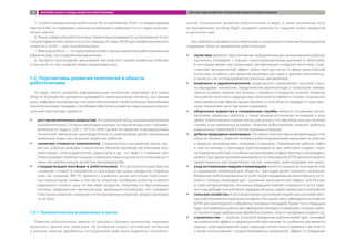 5.	 Сегмент промышленных роботов растет на протяжении 10 лет со среднегодовым
темпом 8,4%, но подвержен сильным колебаниям в зависимости от стадий экономи-
ческих циклов.
6.	Рынок сервисной робототехники стремительно развивается на протяжении 10 лет.
Среднегодовой темп прироста за этот период составил 30,5% для профессионального
сегмента и 16,5% — для потребительского.
7.	 Военные роботы — это крупнейший сегмент рынка сервисной робототехники как
в физическом, так и в денежном выражении.
8.	Эксперты прогнозируют дальнейший быстрый рост рынка сервисных роботов,
в том числе за счет создания новых продуктовых ниш.
1.2. Перспективы развития технологий в области
робототехники
По мере своего развития информационные технологии охватывают всё новые
обла­сти. В результате динамично развиваются такие рыночные сегменты, как «умный
дом», цифровое производство, «носимая электроника» и робототехника. Важнейшими
технологическими трендами, способными обеспечить развитие новых рынков в кратко-
срочной перспективе, являются:
ŠŠ рост вычислительных мощностей. Это важнейший тренд, оказывающий влияние
на робототехнику. Согласно некоторым оценкам, основной вклад в рост произво-
дительности труда в США с 1973 по 2006 год внесло развитие информационных
технологий. Увеличение производительности компьютеров делает возможным
появление новых ниш на рынке сервисных роботов;
ŠŠ снижение стоимости компонентов. Стремительное расширение рынка сер-
висных роботов приводит к увеличению объемов производства ключевых ком-
плектующих: электродвигателей, редукторов и др., что ведет к снижению цен.
Также оказывает влияние на рынок появление новых игроков и постепенный рост
качества комплектующих китайских производителей;
ŠŠ стандартизация платформ в робототехнике. Это дополнительный фактор
снижения стоимости разработки и производства новых продуктов. Подобно
тому как создание IBM PC привело к развитию рынка доступных персональ-
ных компьютеров, новые, в том числе открытые платформы роботов позволят
радикально снизить цену на массовые продукты, например на персональные
коптеры, медицинские манипуляторы, мобильные платформы. Это приведет
к быстрому развитию сервисов и интегрированных решений, предоставляемых
на их базе.
1.2.1. Технологические ограничения отрасли
Развитие робототехники зависит от прогресса базовых технологий, например
машинного зрения или навигации. На основании опроса российских экспертов
и анализа тематик зарубежных исследований нами были выделены технологи-
ческие ограничения развития робототехники в мире, а также возможные пути
их преодоления, которые будут оказывать влияние на создание новых продуктов
и рыночных ниш.
Как наиболее значимые в экономическом и социальном отношении были выделены
следующие области применения робототехники:
ŠŠ логистика является перспективным направлением для использования роботов,
поскольку оперирует с хорошо структурированными данными и объектами.
В настоящее время уже происходит автоматизация складской логистики. Суще-
ственный экономический эффект может быть достигнут в сфере транспортной
логистики, особенно для решения проблемы доставки в крупных мегаполисах,
а также за счет использования беспилотных автомобилей;
ŠŠ медицина и здравоохранение традиционно предъявляют высокий спрос
на передовые технологии. Хирургические манипуляторы и технологии неинва-
зивной лучевой терапии постепенно становятся стандартом лечения. Развитие
технологий протезов и медицинских экзоскелетов является скорее социальной,
чем коммерческой сферой, однако прогресс в этой области приведет к существен-
ному повышению качества жизни инвалидов;
ŠŠ оборонные ведомства и специальные службы являются основными потре-
бителями сервисных роботов, а также важным источником инноваций в этой
сфере. Робототехника снижает риски для личного состава в бою или при несении
службы в экстремальных условиях. Развитие робототехники позволит добиться
радикальных изменений в тактике военных операций;
ŠŠ добыча природных ископаемых. Основные перспективы в автоматизации этой
отрасли связаны с заменой человека роботизированными машинами на опасных
и вредных производствах, например в карьерах. Перемещение добычи нефти
и газа на шельфы и прокладка трубопроводов по дну акваторий создают спрос
на подводных роботов, способных контролировать инфраструктуру и производить
ремонт. Еще одним направлением является использование БПЛА для мониторинга
территориально распределенных систем, например трубопроводов или дорог;
ŠŠ уход за пожилыми людьми и инвалидами является серьезной экономической
и социальной проблемой для обществ с растущей долей пожилого населения.
Внедрение роботизированных устройств для передвижения, мониторинга состо-
яния и помощи инвалидам даст огромный экономический эффект для Японии
и стран Западной Европы, поскольку в будущем позволит отказаться от услуг сиде-
лок и высвободит значительные трудовые ресурсы, задействованные в этой работе;
ŠŠ сельское хозяйство. В настоящее время крупнейшей нишей сельскохозяйствен-
ных роботов являются доильные аппараты. Растущий спрос наблюдается в сегменте
БПЛА для мониторинга и обработки посевных площадей. Кроме того, в будущем
будут востребованы роботы для замещения человека в операциях, которые требу-
ют ручного труда: выборочная обработка посевов, сбор и сортировка плодов и т.д.;
ŠŠ строительство — отрасль, в которой внедрение роботов может дать значимый
экономический эффект в среднесрочной перспективе. Ее особенностью является
хорошо структурированная среда, имеющая четкий план и привязку к местности,
а также использование стандартизированных материалов. Эффект от внедрения
МИРОВОЙ РЫНОК И ТРЕНДЫ РАЗВИТИЯ РОБОТОТЕХНИКИ ПЕРСПЕКТИВЫ РАЗВИТИЯ ТЕХНОЛОГИЙ В ОБЛАСТИ РОБОТОТЕХНИКИ15
 