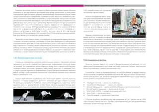 Развитие сенсорных сетей и стандартов обмена данными предоставляет большие
возможности для расширения взаимодействия между различными устройствами.
Опрошенные нами эксперты ожидают возникновения значительного числа новых
продуктов для бытового применения. Подобные системы чаще всего не являются робо-
тами, а относятся к смежному направлению устройств бытовой электроники, которые
объединяются понятием «умный дом». Тем не менее некоторые типы потребительских
роботов могут быть вписаны в эту экосистему. Перспективы развития данного сегмента
подтверждаются высоким интересом со стороны лидеров рынка информационных
технологий. Так в январе 2014 года Google приобрела разработчика термостатов Nest
Labs за 3,2 млрд долларов США, Apple анонсировала собственную платформу для
управления бытовыми устройствами HomeKit, а Samsung в августе 2014 года заявила
о покупке за 200 млн долларов США компании SmartThings, разрабатывающей мобиль-
ные приложения для управления «умным домом».
Эволюция систем «умного дома» сопровождается развитием феномена «Интерне-
та вещей», который позволяет различным устройствам обмениваться информацией
и координировать действия. По оценкам компании Gartner, к 2020 году к сети Интернет
будут подключены 26 млрд устройств. Развитие этой технологии повлияет и на рынок
роботов, поскольку обмен информацией между устройствами в значительной степени
избавит их от необходимости распознавать образы и осуществлять навигацию само-
стоятельно, а также откроет возможность для взаимодействия различных устройств.
1.2.5. Биомеханические системы
Отдельное направление развития робототехники связано с бионикой, которая
занимается изучением и разработкой механизмов, подражающих строению живых
организмов. Это направление можно разделить на две части: создание роботов, ими-
тирующих живые организмы, например чайка, медуза и кенгуру от компании Festo,
а также создание комплексов, имитирующих отдельные функциональные элементы
живой системы: протезирование конечностей и внутренних органов, искусственные
мышцы, экзоскелеты и т.д.
Первое обозначенное направление носит в большей степени научный характер:
ученые и инженеры моделируют движения животных для дальнейшего изучения.
Из прикладных разработок в области биомиметики (подражания животным) можно
выделить военных дронов Maveric и Robo-Raven, которые маскируются под паря-
щих хищных птиц, или игрушечных роботов-бельков Paro ценой по 5 тыс. долларов
США, разработанных для улучшения
настроения пожилых людей.
Второе направление имеет боль-
шее практическое значение. Биониче-
ские комплексы активно применяют-
ся для протезирования конечностей;
создаются искусственные биомеха-
нические органы (сердце, почки); по-
степенно получают распространение
экзоскелеты.
Важным направлением исследо-
ваний является создание линейных
двигателей, которые будут способны действовать как настоящие мышцы: сокращаться
в случае приложения внешнего воздействия и расслабляться при его устранении. Дело
в том, что классические двигатели, способные вращаться при подаче тока, весьма огра-
ниченно подходят для моделирования живых систем. Разработки ведутся в основном
в направлении различных электроактивных полимеров и термочувствительных спла-
вов с памятью формы. Однако пока на практике в таких моделях, как Cheetah (Boston
Dynamics) или Kangaroo (Festo), используются пневматические двигатели в сочетании
со вспомогательными электрическими моторами и пружинами.
Роботизированные протезы
Развитие бионики зависит не только от финансирования лабораторий, но и от
эффективности взаимодействия представителей различных научных направлений
(биологов, инженеров, химиков, математиков и пр.).
Разработки в области биомеханических систем направлены в первую очередь
на восполнение утраченных человеком способностей. Ведущая роль в этих исследо-
ваниях принадлежит США, Германии и ряду других европейских стран. Среди лидеров
можно отметить следующие компании:
ŠŠ SRLStepper (Англия) — протез кисти Bebionic;
ŠŠ Touch Bionics (Шотландия) — протез кисти iLimb;
ŠŠ Otto Bock (Германия) — протез кисти Michelangelo и протез ноги Genium;
ŠŠ Vincent Systems (Германия) — протез кисти Vincent;
ŠŠ DEKA (США, DARPA) — полный протез руки Luke’s Arm;
ŠŠ Biom (США) — протез ноги Biom;
ŠŠ Össur (Исландия) — протез ноги Power Knee.
В России подобные разработки ведутся компаниями W.E.A.S. (протез кисти), НПФ
«Орто-Космос» (протез кисти) и Протезно-ортопедическим центром реабилитации
инвалидов (различные виды протезов).Компания Festo использует функциональные элементы живой системы в процессе создания робота Kangaroo
Festo
Экзопротезы компании HOCOMA используются для восстанов-
ления мышечной моторики после травм
HOCOMA
МИРОВОЙ РЫНОК И ТРЕНДЫ РАЗВИТИЯ РОБОТОТЕХНИКИ ПЕРСПЕКТИВЫ РАЗВИТИЯ ТЕХНОЛОГИЙ В ОБЛАСТИ РОБОТОТЕХНИКИ20
 