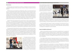 Экзоскелеты
Различают два типа экзоскелетов: пассивные, не имеющие источников питания и
работающие благодаря усилиям оператора, и силовые, которые используют различные
приводы.
Первые опыты в этом направлении проводились в 1960-х годах компанией General
Electric по заказу Министерства обороны США. Разработанные ею устройства серии
Hardiman весили значительно больше, чем могли помочь поднять, поэтому не полу-
чили практического применения. Сегодня ведущие позиции в разработке экзоскелетов
занимают США, Япония, Израиль и Новая Зеландия. Среди компаний-лидеров этого
направления стоит отметить Ekso Bionics (США), Bionic Power (Канада), Rehab Robotics
(США), Cyberdyne (Япония), Rewalk (Израиль), REX Bionics (Новая Зеландия) и Raytheon
(США). Кроме перечисленных компаний, разработками экзоскелетов и устройств для
реабилитации занимаются также компании AlterG, InMotion, Myomo и Hocoma.
Наиболее известный современный российский проект в области биомеханических
устройств — это ExoAtlet компании «Экзороботикс». В 2013 году командой разработчи-
ков из НИИ механики МГУ был продемонстрирован образец пассивного экзоскелета
нижних конечностей модели ExoAtlet P-1. Это устройство перераспределяет нагрузку
со спины на специальный пояс, который опирается на внешний каркас, предназначен-
ный для удержания веса. Компания также занимается разработкой силового экзоскелета
для реабилитации пациентов с локомоторными нарушениями нижних конечностей.
Основными двигателями прогресса в области разработки и применения экзоскеле-
тов являются военные разработки. Цель применения биомеханических устройств в этой
области состоит в увеличении выносливости и силы личного состава, появлении новых
возможностей навигации на местности и взаимодействия с тяжелой техникой. Наиболее
известными проектами экзоскелетов для военного применения являются HULC (DARPA,
Калифорнийский университет в Беркли, Lockheed Martin) и XOS Exoskeleton (DARPA,
Sarcos, Raytheon), которые, по заявлениям американской прессы, доведены до этапа
подготовки к производству.
Основным технологическим барь-
ером для использования активных
экзоскелетов является отсутствие
подходящих автономных источников
энергии. Самые эффективные аккуму-
ляторные батареи пока не обеспечи-
вают время работы, необходимое для
практического применения устрой-
ства. Например, образец экзоскеле-
та HULC позволяет переносить груз
до 90 кг, но работает в течение все-
го одного часа. Возможным выходом
из ситуации может служить использо-
вание генераторов на керосине. Так,
по оценкам Lockheed Martin тот же
HULC может работать на одной заправ-
ке в течение трех суток. Однако пред-
стоит решить множество проблем, в
том числе устранение шума от работы
двигателя внутреннего сгорания.
Среди гражданских применений
наиболее перспективными направле-
ниями являются реабилитация паци-
ентов и устройства для передвижения
людей с ограниченными возможностя-
ми. В 2014 году созданный израильской
компанией Argo Medical Technologies экзоскелет нижних конечностей ReWalk получил
одобрение на продажу от Управления по контролю качества пищевых продуктов
и медикаментов США (FDA). В августе 2014 года японская компания Cyberdyne также
начала процедуру получения разрешения FDA на продажу своей системы HAL.
Перспективным представляется также использование экзоскелетов и для про-
фессионального применения. Они могут быть востребованы при тушении пожаров,
разборе завалов, ликвидации последствий стихийных бедствий, разминировании
и проведении антитеррористических операций.
Новые интерфейсы управления
Удобство использования протезов и экзоскелетов напрямую связано с разработкой
новых интерфейсов. В первую очередь речь идет о создании нейро- и миоинтерфейсов.
Если в разработке непосредственно протезов успех таких продуктов, как ReWalk, Ekso
Bionics, Bebionic и DEKA Arm, позволяет надеяться на радикальное улучшение качества
жизни инвалидов, то в области интерфейсов управления еще остается широкое поле
для исследований.
В настоящее время проблема управления решается за счет миоинтерфейса —
системы обмена сигналами между уцелевшими мышцами человека и роботизирован-
ным протезом. Тренировки помогают организму в значительной мере адаптироваться
к управлению конечностью, что позволяет при помощи роботизированного протеза
выполнять операции на уровне приготовления яичницы.
Миоинтерфейсы могут использоваться не только инвалидами, но и обычными
людьми для управления электронными устройствами с помощью жестов. Одним
из лидеров в этом направлении является канадская компания Thalmic Labs. Существуют
подобные разработки и в России. Компания W.E.A.S. Robotics использует систему мио-
управления для бионических протезов. Первые прототипы миоинтерфейсов созданы
и разработчиками проекта «Гальвани» (МФТИ).
Экзопротез компании HOCOMA восстанавливает мышечную
активность
HOCOMA
Протезы компании Ekso Bionics позволяют людям
с травмами ходить
EksoBionics
МИРОВОЙ РЫНОК И ТРЕНДЫ РАЗВИТИЯ РОБОТОТЕХНИКИ ПЕРСПЕКТИВЫ РАЗВИТИЯ ТЕХНОЛОГИЙ В ОБЛАСТИ РОБОТОТЕХНИКИ21
 