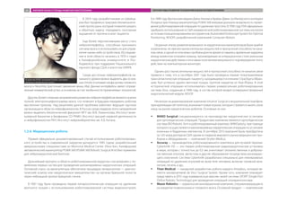 В 2014 году разработчиками из Швейца-
рии был продемонстрирован биомеханиче-
ский протез руки, который позволял решать
и обратную задачу: передавать сенсорные
ощущения от протеза в мозг пациента.
Еще более перспективными могут стать
нейроинтерфейсы, способные принимать
сигналы мозга и использовать их для управ-
ления каким-либо устройством. Исследова-
ния в этой области начались в 1970-х годах
в Калифорнийском университете в Лос-
Анджелесе при поддержке Национального
научного фонда США и агентства DARPA.
Среди доступных нейроинтерфейсов на-
чального уровня можно выделить два основ-
ных:Emotiv(считываетальфа-ритмыголовного
мозга) и NeuroSky (распознает движение мышц лба). Данные интерфейсы имеют опреде-
ленный коммерческий успех, в основном за счет необычности применяемых технологий.
Другим, более сложным направлением развития нейроинтерфейсов является анализ
полной электроэнцефалограммы мозга, что позволит в будущем передавать роботам
мысленные приказы. Над решением данной проблемы работают ведущие научные
организации в области нейрофизиологии. В России среди лидеров этого направления
можно выделить биологический факультет МГУ им. М.В. Ломоносова, Институт моле-
кулярной биологии и биофизики СО РАМН, Институт высшей нервной деятельности
и нейрофизиологии РАН, Институт нейрокибернетики им. А.Б. Когана.
1.2.6. Медицинские роботы
Первый официально документированный случай использования роботизирован-
ного устройства в современной хирургии датируется 1985 годом: разработанный
американскими специалистами из Memorial Medical Center (Лонг-Бич, Калифорния)
автоматический манипулятор PUMA 560 (PUMA 560 Robotic Surgical Arm) был применен
для нейрохирургической биопсии.
Дальнейший прогресс в области роботизированной хирургии стал возможен с по-
явлением первых систем для проведения малоинвазивных хирургических операций.
Основной спрос на манипуляторы обеспечила процедура лапароскопии — диагнос-
тический осмотр или хирургическое вмешательство на органах брюшной полости
через небольшой прокол брюшной стенки.
В 1987 году была проведена первая лапароскопическая операция по удалению
желчного пузыря с использованием роботизированной системы видеоконтроля.
А в 1988 году британские медики Джон Уикхем и Брайан Девис из Имперского колледжа
Лондона при помощи манипулятора PUMA 560 впервые доказали возможность прове-
дения роботизированной операции по удалению простаты. В 1990 году FDA официально
одобрило использование в США коммерческой роботизированной системы контроля
за точным позиционированием инструментов (Automated Endoscope System for Optimal
Positioning, AESOP), разработанной компанией Computer Motion.
На ранних этапах развития возможности хирургических манипуляторов были крайне
ограничены: не хватало вычислительных мощностей и пропускной способности кана-
лов связи, а одной из ключевых проблем долгое время оставалась временная задержка
между моментом отправки команд, производимым на операционном столе реальным
хирургическим действием и итоговым получением визуального подтверждения этого
действия на компьютерном мониторе.
Однако рост вычислительных мощностей и пропускной способности каналов связи
привели к тому, что в сентябре 2001 года была проведена первая телеуправляемая
трансатлантическая операция: пациенту, находившемуся в клинике Страсбурга (Фран-
ция), был успешно удален желчный пузырь группой хирургов из Нью-Йорка. В этой
исторической операции использовалась первая универсальная роботизированная
система Zeus, созданная в 1998 году, в состав которой входил усовершенствованный
эндоскопический модуль AESOP.
Несмотря на доминирование компании Intuitive Surgical и внушительный портфель
принадлежащих ей патентов, возникают новые игроки, которые стремятся занять свою
нишу на рынке хирургических роботов. Основные из них:
ŠŠ MAKO Surgical специализируется на производстве хирургических установок
для ортопедических операций. Продуктами компании являются ортопедическая
система RIO Robotic Arm и роботизированный комплекс MAKOplasty, при помощи
которого осуществляются малоинвазивные хирургические операции по установке
коленных и бедренных имплантов. В сентябре 2013 компания была приобретена
за 1,65 млрд долларов США одним из лидеров мирового рынка медицинских при-
боров и оборудования — компанией Stryker Medica;
ŠŠ Accuray — производитель роботизированного комплекса для лучевой терапии.
Cyberknife VSI — это первая роботизированная радиохирургическая установка
в мире, которая с точностью до 0,5 мм уничтожает злокачественные и доброка-
чественные опухоли, метастазы и другие образования посредством ионизирую-
щего излучения. Система Cyberknife разработана специально для неинвазивных
операций по удалению опухолей во всем теле человека, включая головной мозг,
легкие, печень и др.;
ŠŠ Titan Medical — канадский разработчик робота-хирурга Amadeus, который яв-
ляется альтернативой da Vinci Surgical System. Кроме того, компания планирует
представить в 2015 году коммерческую версию своей системы SPORT (Single Port
Orifice Robotic Technology) для проведения операций отоларингологами;
ŠŠ Mazor Robotics — израильская инновационная компания, специализирующаяся
на хирургии позвоночника и головного мозга. Основной продукт — комплексная
Устройство EPOC компании Emotiv считывает
импульсы человеческого мозга
Emotiv
МИРОВОЙ РЫНОК И ТРЕНДЫ РАЗВИТИЯ РОБОТОТЕХНИКИ ПЕРСПЕКТИВЫ РАЗВИТИЯ ТЕХНОЛОГИЙ В ОБЛАСТИ РОБОТОТЕХНИКИ22
 