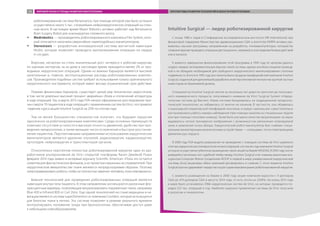 роботизированная система Renaissance, при помощи которой уже было успешно
осуществлено около 5 тыс. сложнейших нейрохирургических операций на спин-
ном мозге. В настоящее время Mazor Robotics активно работает над Renaissance
Brain Surgery Robot для онкохирургии головного мозга;
ŠŠ Medrobotics — производитель роботизированного комплекса Flex System, кото-
рый отличается наличием сверхгибких «змееподобных» манипуляторов;
ŠŠ Stereotaxis — разработчик инновационной системы магнитной навигации
Niobe, которая позволяет проводить малоинвазивные операции на сердце
и сосудах.
Впрочем, несмотря на столь значительный рост интереса к роботам-хирургам,
по оценкам экспертов, на их долю в настоящее время приходится менее 2% от про-
водимых хирургических операций. Одним из важных барьеров являются высокие
капитальные и, главное, эксплуатационные расходы роботизированных комплек-
сов. Производители подобных систем требуют использования только оригинального
хирургического инструмента, который имеет весьма ограниченный срок действия.
Помимо финансовых барьеров, существует целый ряд технических недостатков,
в том числе довольно высокий процент аварийных сбоев и отключений аппаратуры
в ходе операций. Так, в марте 2013 года FDA начало официальное расследование при-
чин смерти 70 пациентов в ходе операций с применением систем da Vinci, что привело
падению курса акций Intuitive Surgical на 25% по итогам года.
Тем не менее большинство специалистов полагает, что будущее хирургии
однозначно за роботизированными комплексами. Среди основных преимуществ
отмечают отсутствие усталости и высокую точность движений, удобство при про-
ведении лапароскопии, а также меньшее число осложнений и быстрое восстанов-
ление пациентов. Перспективными направлениями использования хирургических
манипуляторов являются удаление опухолей, радиохирургия, кардиохирургия,
ортопедия, нейрохирургия и трансплантация органов.
Относительно перспектив полностью роботизированной хирургии один из раз-
работчиков альтернативной da Vinci открытой платформы Raven Джейкоб Розен
феврале 2014 года заявил в интервью журналу Scientific American: «Пока это остается
сюжетом для фантастических фильмов, а не проектом серьезных исследователей. При
хирургическом вмешательстве ткани меняются непредсказуемым образом. Поэтому
запрограммировать робота, чтобы он полностью заменил человека, пока невозможно».
Важной технологией для проведения роботизированных операций является
навигация внутри тела пациента. В этом направлении используются различные флу-
оресцентные маркеры, позволяющие визуализировать пораженные ткани, например
Blue 400 и Infrared 800 от Carl Zeiss. Еще одной технологией на стыке медицины и на-
вигации является система superDimention от компании Covidien, которая используется
для биопсии ткани в легких. Эта система позволяет в режиме реального времени
контролировать положение зонда при бронхоскопии, обеспечивая доступ даже
к небольшим новообразованиям.
Intuitive Surgical — лидер роботизированной хирургии
С конца 1980-х годов в Стэнфордском исследовательском институте (SRI International) при
финансовой поддержке Министерства здравоохранения США и агентства DARPA активно раз-
вивалась научная программа, направленная на разработку «телеманипулятора», который бы
позволил врачам проводить операции дистанционно, например в зоне ведения боевых действий
или в космосе.
К моменту завершения финансирования этой программы в 1994 году ее авторам удалось
создать первую экспериментальную версию такой системы, однако она была слишком громозд-
кой и не обладала необходимой для свободного хирургического манипулирования степенью
подвижности. В итоге в 1995 году все патенты были проданы калифорнийской компании Intuitive
Surgical, созданной для дальнейшей разработки этой перспективной технологии группой частных
инвесторов из Кремниевой долины.
Специалисты Intuitive Surgical смогли за несколько лет довести прототип до полноцен-
ного коммерческого продукта, получившего название da Vinci Surgical System («Хирур-
гическая система да Винчи»). Новая система базировалась на традиционной лапароско-
пической технологии, но избавилась от многих ее изъянов. В частности, она обзавелась
стационарной операторской платформой-консолью, и хирург наконец мог самостоятельно
контролировать работу камеры наблюдения (при помощи нажатия на специальные педали
или при помощи голосовых команд). Также было улучшено качество визуализации: на экран
выдавалось четкое трехмерное изображение с возможностью увеличения оперируемой
зоны и изменения точки обзора. Хирургический робот-манипулятор был снабжен специ-
альными миниатюрными механическими устройствами — «пальцами», точно повторяющими
движения рук хирурга.
В 2000 году FDA выдало разрешение на проведение с помощью системы da Vinci широкого
спектра хирургических (лапароскопических) операций, и в том же году компания Intuitive Surgical
успешно осуществила публичное размещение своих акций на бирже NASDAQ. В 2003 году после
длившейся несколько лет судебной тяжбы между Intuitive Surgical и ее главным рыночным кон-
курентом Computer Motion (создателем AESOP и первой в мире универсальной хирургической
системы Zeus) акционеры обеих компаний договорились о слиянии. С этого момента Intuitive
Surgical прочно удерживает лидерство на растущем мировом рынке роботизированной хирургии.
С момента размещения на бирже в 2000 году акции компании выросли с 9 долларов
США до 470 долларов США в августе 2014 года, то есть почти на 2500%. На конец 2013 года
в мире было установлено 2966 хирургических систем da Vinci, на которых проводится по-
рядка 523 тыс. операций в год. Наиболее широкое применение системы da Vinci получили
в урологии и гинекологии.
МИРОВОЙ РЫНОК И ТРЕНДЫ РАЗВИТИЯ РОБОТОТЕХНИКИ ПЕРСПЕКТИВЫ РАЗВИТИЯ ТЕХНОЛОГИЙ В ОБЛАСТИ РОБОТОТЕХНИКИ23
 