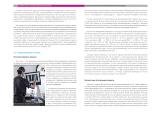 Большие перспективы для использования роботов существуют в области авто-
матизации процессов в больницах. Среди возможных направлений можно выделить
роботизированные системы передвижения пациентов, системы удаленного присут-
ствия, позволяющие врачам дистанционно делать обход пациентов в инфекционных
отделениях, а также роботы-инфузоматы, способные проводить мониторинг состояния
пациента и автоматически вводить лекарства, предписанные врачом.
Еще одним перспективным направлением является передача тактильных ощуще-
ний от сенсоров робота на устройства контроля и управления. При проведении опе-
раций хирурги зачастую ориентируются на плотность тканей, например при удалении
опухолей. Получение этой информации невозможно без специальных механических
устройств с обратной связью, позволяющих хирургу почувствовать сопротивление
при надавливании. Одни из первых результатов в этой области были получены
в 2008 году группой ученых Калифорнийского университета в Лос-Анджелесе, кото-
рыми был создан специальный сенсор для системы da Vinci, позволяющий хирургу
оценивать упругость интересующих участков ткани. Параллельно с ними разработки
тактильных сенсоров для хирургов ведет группа российских ученых из лаборатории
тактильной диагностики Института человека МГУ.
1.2.7. Навигационные системы
Автопилотируемые машины
Автопилот — это программно-аппаратный комплекс, обеспечивающий следование
по заданной траектории без непосредственного участия человека. Автопилотами осна-
щено большинство современных судов
гражданской авиации, которые способны
заходить на посадку и приземляться без
вмешательства пилотов. Более того, в слу-
чае захвата злоумышленниками самолет
может быть лишен возможности управ-
ления человеком по команде из центра
управления. Современные морские суда
и поезда также оснащены системами
автопилотирования.
Основной проблемой автопилотиру-
емых автомобилей остается невозмож-
ность обеспечить стабильно высокую
безопасность вождения. Используемые
для навигации камеры могут давать сбой
в плохих погодных условиях. В резуль-
тате человек должен оставаться за рулем
и быть готов принять управление авто-
мобилем на себя. «В течение трех лет мы
достигнем уровня, когда автопилот сможет принимать 90% решений самостоятельно.
Тем не менее обеспечить оставшиеся несколько процентов на пути к полной автоном-
ности — это невероятно сложная задача», — заявил основатель Testa Motors Элон Маск.
В целом представители крупнейших автопроизводителей сходятся во мнении,
что коммерческие версии автопилотов для легковых автомобилей будут доступны
к 2020 году. Однако их использование будет неравномерным и зависеть от региона.
Вождение в крупных мегаполисах в условиях плотного дорожного движения намного
сложнее, чем в пригородах с развитой транспортной инфраструктурой.
Кроме того, внедрение автопилота, как и других инноваций, будет происходить
вначале в верхнем ценовом сегменте, постепенно перемещаясь на более доступ-
ные классы автомобилей. Так, по оценкам экспертной компании IHS автопилот
в качестве опции будет доступен по цене от 7 до 10 тыс. долларов США в 2025 году,
5 тыс. долларов США — в 2030-м и 3 тыс. долларов США — в 2035-м. IHS про-
гнозирует, что с 2025 по 2035 год ежегодные продажи роботизированных лег-
ковых автомобилей вырастут с 230 тыс. до 11,8 млн штук, что будет составлять
9% от мирового рынка автомобилей в натуральном выражении. Из них примерно
4,8 млн автомобилей будут полностью автономными, а в остальных автопилот
будет дополнять управление водителя.
Сегодня препятствием для массового распространения автопилотируемых
автомобилей в большинстве стран является законодательство. Карлос Гон,
глава концерна Renault-Nissan, убежден: «Широкомасштабному внедрению
автоматизированных автомобилей нужны не столько новые технологий, сколь-
ко законодательная поправка». В этом направлении постепенно появляются
законодательные инициативы, дозволяющие движение автопилотируемых транс-
портных средств. На конец 2013 года в четырех штатах США было разрешено
движение автопилотируемых автомобилей при условии присутствия в машине
человека. Несколько стран Европы и Сингапур разрешили проведение тестов
автономных машин на дорогах общего пользования.
Беспилотные летательные аппараты
Развитие сегмента беспилотных летательных аппаратов (БПЛА) также самым не-
посредственным образом связано с разработкой новых технологий навигации.
В настоящее время БПЛА — коммерчески доступная технология, широко применяемая
военными. Бизнес пока осторожно внедряет эти устройства, хотя несколько крупных
компаний уже объявили о планах по использованию БПЛА. Так в декабре 2013 года
глава компании Amazon Джефф Безос анонсировал создание службы экспресс-достав-
ки Amazon Prime Air, которая будет способна обеспечить транспортировку груза до
2,2 кг при помощи октокоптеров в течение 30 минут после заказа. В августе 2014 года
компания Google опубликовала информацию о разработке под названием Project Wing.
В рамках этого проекта создано устройство для доставки, которое представляет собой
крыло-планер с четырьмя электродвигателями и возможностью вертикальной посадки.
Робототехническое оборудование Mazor Robotics
позволяет проводить операции на спинном мозге
MazorRobotics
МИРОВОЙ РЫНОК И ТРЕНДЫ РАЗВИТИЯ РОБОТОТЕХНИКИ ПЕРСПЕКТИВЫ РАЗВИТИЯ ТЕХНОЛОГИЙ В ОБЛАСТИ РОБОТОТЕХНИКИ24
 