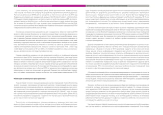 Стоит отметить, что используемые сейчас БПЛА беспилотными являются лишь
в том смысле, что пилота нет на борту. Но устройство управляется человеком удаленно.
Полностью автономные БПЛА сейчас находятся на этапе испытаний. В июне 2014 года
Федеральное управление гражданской авиации США (Federal Aviation Administration,
FAA) выдало первое разрешение на полеты такого устройства компании BP, эксплуати-
рующей самолеты AeroVironment на Аляске для мониторинга своей инфраструктуры.
Тем не менее 30 сентября 2015 года истекает срок, отведенный FAA Конгрессом США,
в течение которого должны быть выработаны правила интеграции гражданских БПЛА
в национальную аэрокосмическую систему.
Основным направлением разработок для стандартов в области полетов БПЛА
является обеспечение безопасности полетов, которое будет исключать возможность
столкновений, падений в случае выхода из строя, причинения ущерба людям, маши-
нам и зданиям. Важным элементом безопасности является исключение возможности
использования беспилотных аппаратов для совершения противоправных действий,
начиная от террористических актов и заканчивая вторжением в личную жизнь. Кроме
того, беспилотные летательные аппараты и системы их связи не должны нарушать
работу пилотируемой гражданской авиации. Согласно прогнозам FAA, к 2020 году
в США будет использоваться 30 тыс. БПЛА, что требует разработки новых централизо-
ванных автоматических систем для управления ими.
Помимо разработки наземных систем продолжается работа по усовершенствованию
автопилотов самих БПЛА. Генеральный директор компании Robodem Александр Ершов
отмечает, что основными задачами, стоящими перед разработчиками БПЛА, остаются про-
блемы со связью и сложность создания алгоритмов посадки, взлета и разворота в жестких
погодных условиях, например при сильных порывах ветра. Еще одной важной проблемой,
помнениюоснователякомпании«Иноко»ДмитрияМорозова,являетсяразработканадеж-
ных автопилотов, которые могут уберечь БПЛА от крушения при управлении неопытным
оператором, что зачастую происходит на практике. Решение этих проблем будет опреде-
лять, кто займет лидирующие позиции на быстро растущем рынке коммерческих БПЛА.
Навигация в замкнутых пространствах
Под системой точного позиционирования внутри помещений (Indoor Positioning
System) понимают программно-аппаратный комплекс, позволяющий решать задачу
определение местоположения объекта, находящегося внутри помещения, с достаточ-
ной точностью. Если задача определения местоположения пользователя или объекта
вне помещений успешно решается с помощью технологий GPS, ГЛОНАСС и др., то созда-
ние системы позиционирования в реальном времени (Real-Time Location System, RTLS),
способной определять координаты в зданиях или внутри шахт с высокой точностью,
до сих пор остается актуальной задачей.
Технологии, используемые для позиционирования в закрытых пространствах,
можно условно разделить на две группы: методы, для которых необходимо дополни-
тельное оборудование, и методы, работающие в рамках существующей инфраструк-
туры. В первом случае для решения задачи точного позиционирования используются
дополнительные устройства, располагаемые в пределах помещения и являющиеся
приемниками и передатчиками какого-либо сигнала. В качестве таких передатчиков
могут выступать инфракрасные лазерные передатчики, Bluetooth-маркеры, Wi-Fi или
маяки; существуют передатчики сигнала, работающие на частотах, зарезервированных
для телевизионного сигнала. Эти передатчики осуществляют связь с радиомаяком,
находящимся у пользователя, и достаточно точно определяют его расположение.
Системы этой категории уже присутствуют на рынке. Например, крупнейший южно-
корейский провайдер беспроводной связи SK Telecom представил в 2014 году систему,
основанную на сетке Bluetooth-маркеров, привязанных к поэтажному плану помещения.
Среди других примеров реализации технологии RTLS можно назвать системы EKAHAU,
Zebra Technologies и др. Все решения этого класса ориентированы на корпоративный
сегмент, имеют высокую стоимость и требуют профессионального сопровождения
в процессе внедрения.
Другое направление систем навигации в помещениях базируется на данных от сен-
соров внутри устройства. Обычно системы этого класса используют акселерометры,
информацию об уровне сигнала от Wi-Fi роутеров и других источников излучения,
планы зданий, а также информацию о градиенте магнитного поля. Среди основных
проблем подобных технологий можно отметить необходимость дополнительного
радиочастотного картографирования. На точность позиционирования внутри зданий
оказывает влияние возникновение радиотени и отраженные сигналы от металлических
конструкций. Несмотря на заявляемую точность до 1 м, на практике пользователи стал-
киваются с появлением «выбросов», когда устройство определяется в другом месте.
По словам российских разработчиков роботизированной складской техники RoboCV,
использование RTLS-технологий для навигации роботов внутри помещений пока
не является достаточным решением поставленной задачи.
«Основной проблемой indoor-позиционирования является ограничение по точности
любых радиотехнологий. Нужно использовать комбинацию всех доступных технологий,
чтобы решить задачу точного позиционирования внутри помещений», — утверждает
Руслан Будник, генеральный директор компании SPIRIT-Navigation, разрабатывающей
алгоритмы для indoor-позиционирования с 2009 года.
Прогресс в области систем позиционирования будет востребован при производстве
устройств, которые автономно перемещаются внутри зданий. По словам генераль-
ного директора ООО «Викрон» Романа Жукова, наличие систем позиционирования
придаст импульс развитию систем удаленного присутствия. Среди прочих устройств,
нуждающихся в качественных системах позиционирования, можно отметить не только
роботизированную складскую технику, но и системы добычи полезных ископаемых,
роботов телеприсутствия, домашних и офисных сервисных роботов, а также различные
системы для внутрибольничной логистики.
Еще одной важной сферой применения технологий навигации для роботизирован-
ных систем является автоматическое картографирование помещений. В настоящее
МИРОВОЙ РЫНОК И ТРЕНДЫ РАЗВИТИЯ РОБОТОТЕХНИКИ ПЕРСПЕКТИВЫ РАЗВИТИЯ ТЕХНОЛОГИЙ В ОБЛАСТИ РОБОТОТЕХНИКИ25
 