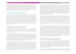 время существуют проекты получения высокоточных 3D-моделей интерьеров при
помощи компактных мобильных дальномеров. Примерами могут служить российская
компания GeoCV или американская Floored. Существуют проекты построения точных
моделей зданий при помощи компактных коптеров. Подобные карты необходимы
автономным роботам для навигации внутри помещений, например для использования
роботов во время пожара или при других внештатных ситуациях.
1.2.8. Источники питания автономных роботов
Активное развитие и внедрение беспилотных транспортных средств привело
к увеличению спроса на эффективные технологические решения в области источ-
ников энергии. Наиболее остро эта проблема стоит для беспилотных летательных
аппаратов, в которых к компромиссу «энергоемкость — стоимость» добавляется
еще проблема массы. В некоторых типах устройств, в том числе в миниатюрных
роботах, на первый план выходит проблема недостаточной плотности энергии
существующих источников. Наконец, в таких областях, как военная робототехника,
принципиальное значение имеет бесшумность работы. Таким образом, развитие
робототехники ставит новые конструкторские задачи в области разработки эле-
ментов питания.
Топливные элементы для летательных аппаратов
Крупные беспилотные летательные аппараты в качестве топлива используют авиа-
ционный керосин и в этом плане мало отличаются от обычных самолетов. Для БПЛА
малого и среднего класса наиболее распространенным источником энергии являются
литий-ионные аккумуляторы.
Основной проблемой аккумуляторных батарей для БПЛА остается низкая плотность
запасаемой энергии по сравнению с традиционными авиадвигателями, работающими
на керосине. Для преодоления этой проблемы разрабатываются водородные, мета-
нольные, углеродные и алюминий-воздушные топливные элементы (ТЭ) в качестве
основных или вспомогательных источников питания. К настоящему времени самыми
зрелыми технологиями являются твердополимерные ТЭ на водороде. Они уже начали
использоваться в ряде коммерческих моделей небольших БПЛА.
Разработки в области водородных топливных элементов для БПЛА есть
и в России. Лидирующие позиции в этом направлении занимает Институт проблем
химической физики РАН в г. Черноголовка. В частности, в июле 2014 года группа
профессора Ю.А. Добровольского продемонстрировала систему энергообеспече-
ния для беспилотных самолетов, разработанных Центральным институтом авиаци-
онного моторостроения им. П.И. Баранова. Отличительной особенностью системы
является способность работать при низких температурах (до минус 40–60° мороза),
что критично при использовании БПЛА на больших высотах, а также большая про-
должительность полета.
Достаточно перспективной альтернативой водородному топливу является
использование метилового или этилового спирта — как с точки зрения большей без-
опасности хранения, так и благодаря более простой логистике, налаженным системам
производства и относительно низкой себестоимости. Топливные элементы с прямым
окислением метанола (Direct Methanol Fuel Cells, DMFC), обладающие более высокой
удельной энергоемкостью по сравнению с другими видами ТЭ, по мнению многих экс-
пертов, в будущем могут стать одним из самых эффективных источников энергии для
беспилотных летательных аппаратов малых и средних классов. В борьбу за лидерство
на рынке ТЭ для БПЛА уже включились многие серьезные игроки, в том числе Boeing,
Israel Aerospace Industries и Ultracell.
Многие амбициозные разработки источников энергии БПЛА, которые бы обла-
дали многодневным полетным ресурсом, до сих пор не принесли сколько-нибудь
серьезных результатов. Так Министерством обороны США были свернуты проекты:
Vulture (планер на солнечных батареях, рассчитанный на беспосадочный полет
в течение нескольких лет), HALE-D (дирижабль на солнечных батареях), Global
Observer и Phantom Eye (планеры на водородном топливе), LEM-V и Blue Devil 2
(гибридные аэростаты). Подобная участь постигла и проект БПЛА от Northrop
Grumman, работающего на компактном ядерном реакторе с гелиевым контуром
охлаждения.
Пока лидером по времени полета остается Zephyr — сверхлегкий аппарат
с питанием от солнечных батарей, разработанный британской оборонной компа-
нией QinetiQ. В июле 2010 года он поставил абсолютный мировой рекорд по про-
должительности полета, пробыв в воздухе целых две недели. Однако, по заявлению
опрошенных российских разработчиков, источники питания уже не являются
главным ограничивающим фактором при эксплуатации БПЛА, особенно в трудных
погодных условиях: на первый план выходят проблемы обледенения, отказа узлов
и потери связи. Среди специфических требований военных к энергосистемам
БПЛА можно отметить низкую температуру эксплуатации и низкий уровень шума,
что делает топливные элементы наиболее перспективным источником питания,
особенно для небольших разведывательных аппаратов.
Источники питания для наземных мобильных роботов
Как и в случае с летательными аппаратами, основным источником инноваций
в этой области являются военные разработки. Наличие источников питания с высокой
плотностью энергии критично для экзоскелетов и другой военной робототехники.
Примером таких исследований могут служить проекты Strand A и Strand B компании
QinetiQ, реализуемые при поддержке Министерства обороны Великобритании. В рам-
ках этих исследований разрабатываются переносные топливные элементы на метаноле
и боразане соответственно.
Наиболее перспективные исследования ведутся в области использования жид-
ких углеводородов, которые имеют большую плотность энергии, чем аккумуляторы
МИРОВОЙ РЫНОК И ТРЕНДЫ РАЗВИТИЯ РОБОТОТЕХНИКИ ПЕРСПЕКТИВЫ РАЗВИТИЯ ТЕХНОЛОГИЙ В ОБЛАСТИ РОБОТОТЕХНИКИ26
 