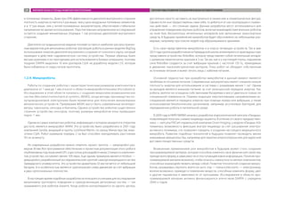 и топливные элементы. Даже при 20% эффективности двигателя внутреннего сгорания
плотность энергии остается в 5 раз выше, чем у цинк-воздушных топливных элементов,
и в 17 раз выше, чем у литий-полимерных аккумуляторов, обеспечивая стабильное
напряжение во время использования. Перспективным направлением исследований
остается создание миниатюрных (порядка 1 см) роторных двигателей внутреннего
сгорания.
Двигатели на традиционном жидком топливе остаются наиболее распространен-
ным вариантом для автономных роботов. Шагающие роботы в ранних моделях BigDog
использовали энергию двигателя внутреннего сгорания от гоночного карта, который
приводил в действие гидравлическую систему устройства. Первые образцы были
весьма шумными и не пригодными для использования в боевых операциях, поэтому
позднее DARPA выделила 10 млн долларов США на доработку модели LS3, которая
была избавлена от недостатков прототипа.
1.2.9. Микророботы
Работы по созданию роботов с характеристическим размером компонентов в
диапазоне от 1 мкм до 1 мм относят к области микроробототехники (microbotics).
Исследования в этой области начались с создания микроэлектромеханических
систем (Microelectromechanical systems, MEMS), когда методы производства по-
лупроводниковой электроники были применены для получения миниатюрных
механических устройств. Примерами MEMS могут быть современные акселеро-
метры, гироскопы, сенсоры и биочипы. Однако устройство роботов существенно
сложнее устройства сенсоров, поэтому размеры микроботов пока превышают
порог 1 мм.
Одним из самых компактных роботов, информация о котором находится в открытом
доступе, является микроробот MARV. Это устройство было разработано в 2001 году
компанией Sandia, входящей в группу Lockheed Martin, по заказу Министерства энер-
гетики США. Робот размером порядка 2 см был способен преодолевать расстояние
50 см за минуту.
Из современных разработок можно отметить проект Jasmine — микроробот раз-
мером 30 мм. Все программное обеспечение и проектная документация этого робота
опубликованы под лицензией GPL и доступны для разработчиков. Стоимость компонен-
тов устройства составляет менее 100 евро. Еще одним примером является Kilobot —
микроробот, разработанный исследовательской группой самоорганизующихся систем
Гарвардского университета. Это устройство диаметром 33 мм питается от небольшой
батареи. Его особенностью является оригинальная схема движения за счет вибрации
в двух ортогональных плоскостях.
В настоящее время подобные разработки используются учеными для исследования
механизмов группового поведения и самоорганизации автономных систем — так
называемого роя роботов (swarm). Когда роботы контролируются из одного центра,
достаточно просто заставить их выстроиться в линию или в геометрическую фигуру.
Однако если они предоставлены сами себе, то добиться от них кооперации и слажен-
ных действий — это сложная задача. Данные разработки могут использоваться для
управления поведением крупных роботов, включая взаимодействие военных роботов
на поле боя, беспилотных летательных аппаратов или автономных транспортных
средств. В будущем применение микроботов будет обусловлено их небольшими раз-
мерами, например при поиске людей под обрушившимися зданиями.
Есть свои представители микроботов и в классе летающих устройств. Так в мае
2013 года группа разработчиков из Гарвардской школы инжиниринга и прикладных наук
представили устройство RoboBee, которое представляет собой летательный аппарат
с размахом перепончатых крыльев в 3 см. Так же, как и у настоящей пчелы, подъемная
сила RoboBee создается за счет вибрации крыльев с частотой 120 Гц, приводимых
в движение пьезоэлектрическим мотором. Пока робот не обладает собственным
источником питания и может летать лишь с кабелем питания..
Основной трудностью при разработке микроботов в данный момент является
проблема источников питания. Современные аккумуляторы имеют слишком низкую
плотность энергии для использования в системах с размерами менее 1 см3
. Одним
из выходов является внешнее питание за счет резонансной передачи энергии. Так,
роботы Jasmine не оснащены собственными батареями и могут двигаться только по
специальной поверхности. Помимо индукции перспективными направлениями ис-
следований являются передача энергии при помощи лазера или вибрации, а также
использование биологических организмов, например жгутиковых бактерий, для
передвижения робота в питательной среде.
В 2009 году в НИЯУ МИФИ началась разработка эндоскопической капсулы «Ландыш»,
позволяющей получать снимки пищевода пациента. В отличие от своего предшествен-
ника — капсулы PillCam израильской компании Given Imaging, у модели «Ландыш 4.0»
появилась возможность фиксации внутри пищевода за счет расширения электро-
активного полимера, что позволяет говорить о создании настоящего медицинского
микробота. Развитие подобных технологий в будущем позволит проводить менее
инвазивные вмешательства, например для терапии атеросклероза или для адресной
доставки лекарственных средств.
Возможным применением роя микроботов в будущем может стать создание
программируемой материи, которая способна изменять свои физические свойства,
прежде всего форму, в зависимости от поступающей извне информации. Понятие про-
граммируемой материи возникло, чтобы описать совокупность мелких компонентов,
способных взаимодействовать между собой. Развитие технологий создания микро-
ботов, называемых claytronic atoms (от англ. clay — глина и electronic — электроника),
вполне возможно, приведет к появлению веществ, способных изменять форму, цвет
и другие параметры в зависимости от программы. Исследования в области про-
граммируемой материи активно финансируются агентством DARPA с середины
2000-х годов.
МИРОВОЙ РЫНОК И ТРЕНДЫ РАЗВИТИЯ РОБОТОТЕХНИКИ ПЕРСПЕКТИВЫ РАЗВИТИЯ ТЕХНОЛОГИЙ В ОБЛАСТИ РОБОТОТЕХНИКИ27
 