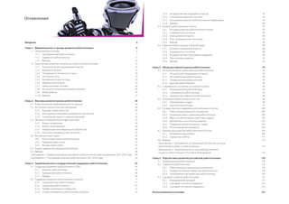 Оглавление
Введение 4
Глава 1. Мировой рынок и тренды развития робототехники 6
1.1. Обзор мирового рынка 6
1.1.1. Промышленная робототехника 7
1.1.2. Сервисная робототехника 11
1.1.3. Выводы14
1.2. Перспективы развития технологий в области робототехники 15
1.2.1. Технологические ограничения отрасли 15
1.2.2. Машинное зрение 17
1.2.3. Понимание естественного языка 19
1.2.4. Сенсорные сети 19
1.2.5. Биомеханические системы 20
1.2.6. Медицинские роботы 22
1.2.7. Навигационные системы 24
1.2.8. Источники питания автономных роботов 26
1.2.9. Микророботы27
1.2.10. Выводы27
Глава 2. Факторы развития рынка робототехники 29
2.1. Инвестиционная привлекательность отрасли 29
2.2. Источники технологических инноваций 30
2.2.1. Барьеры новых проектов 30
2.2.2. Роль крупных компаний в разработке технологий 31
2.2.3. Становление малых и средних компаний 32
2.3. Объекты инновационной инфраструктуры 32
2.3.1. Бизнес-инкубаторы33
2.3.2. Бизнес-акселераторы34
2.3.3. Лаборатории инновационного творчества 36
2.3.4. Конкурсы инновационных проектов 37
2.4. Венчурные инвестиции 39
2.4.1. Рынок инвестиций в робототехнику 40
2.4.2. Примеры инвесторов 41
2.4.3. Выходы инвесторов 43
2.5. Бизнес-модели производителей роботов 45
2.6. Выводы48
Приложение 1. Привлечение финансирования робототехническими компаниями, 2011–2014 годы 49
Приложение 2. Поглощения на рынке робототехники, 2011–2014 годы 52
Глава 3. Зарубежный опыт государственной поддержки робототехники 55
3.1. Поддержка развития робототехники в США 55
3.1.1. Военная робототехника 55
3.1.2. Гражданская робототехника 60
3.1.3. Выводы66
3.2. Поддержка развития робототехники в Европе 71
3.2.1. Промышленная робототехника 71
3.2.2. Сервисная робототехника 71
3.2.3. Профессиональные сообщества 72
3.2.4. Стратегия развития робототехники в Европе 73
3.2.5. Государственная поддержка отрасли 75
3.2.6. Специализированные кластеры 76
3.2.7. Программа развития робототехники в Нидерландах 78
3.2.8. Выводы80
3.3. Развитие робототехники в Китае 81
3.3.1. История развития робототехники в Китае 81
3.3.2. Современное состояние 82
3.3.3. Цели развития отрасли 83
3.3.4. Роль промышленных кластеров 84
3.3.5. Выводы86
3.4. Развитие робототехники в Южной Корее 88
3.4.1. История становления отрасли 88
3.4.2. Современное состояние 88
3.4.3. Государственные программы поддержки 90
3.4.4. Перспективы развития 91
3.4.5. Выводы92
Глава 4. Обзор российского рынка робототехники 93
4.1. История развития отечественной робототехники 93
4.1.1. Космические управляемые аппараты 93
4.1.2. Экстремальная робототехника 94
4.1.3. Промышленная робототехника 94
4.1.4. Военная робототехника 95
4.2. Современное состояние российского рынка 95
4.2.1. Промышленная робототехника 95
4.2.2. Специальная робототехника 96
4.2.3. Гражданская сервисная робототехника 96
4.3. Потенциал робототехники в России 96
4.3.1. Образование и кадры 96
4.3.2. Научные компетенции 97
4.4. Государственная поддержка робототехники в России 100
4.4.1. Робототехника военного назначения 100
4.4.2. Промышленная и сервисная робототехника 100
4.4.3. Меры по обеспечению подготовки кадров 102
4.4.4. Деятельность институтов развития 102
4.4.5. Поддержка проектов ранних стадий 102
4.4.6. Источники финансирования 103
4.5. Барьеры для развития робототехники в России 106
4.5.1. Промышленные роботы 106
4.5.2. Сервисные роботы 111
4.6. Выводы113
Приложение 1. Направления исследований российских центров
компетенций в области робототехники 114
Приложение 2. Нормативные акты, оказывающие влияние
на рынок робототехники в Российской Федерации 116
Глава 5. Перспективы развития российской робототехники 118
5.1. Промышленная робототехника 118
5.2. Сервисная робототехника 119
5.2.1. Робототехника специального назначения 119
5.2.2. Профессиональная сервисная робототехника 119
5.2.3. Потребительская сервисная робототехника 120
5.3. Сценарии развития робототехники 121
5.3.1. Инерционный сценарий 121
5.3.2. Сценарий точечной поддержки 122
5.3.3. Сценарий системной поддержки 122
Использованные источники 124
 