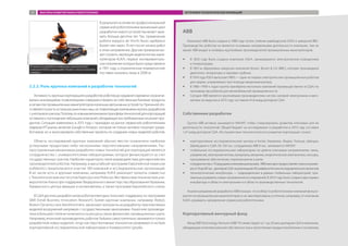 В результате в сегменте профессиональной
сервиснойробототехникижизненныйцикл
разработки нового устройства может зани-
мать больше десятка лет. Так, применение
робота-хирурга da Vinchi было одобрено
более чем через 10 лет после начала работ
в этом направлении. Другим примером мо-
жетслужитьэволюциямоделилегкихмани-
пуляторов KUKA, первое эксперименталь-
ноепоколениекоторыхбылопредставлено
в 1991 году, а ограниченные коммерческие
поставки начались лишь в 2008-м.
2.2.2. Роль крупных компаний в разработке технологий
Активностькрупныхкорпорацийвразработкероботовдонедавнеговремениограничи-
валась инновациями, позволяющими совершенствовать их собственные базовые продукты
всегментахпромышленныхманипуляторовивоенныхавтономныхустройств.Причинойэто-
гоявляетсяузостьостальныхрыночныхниш,непозволяющаякомпаниямокупатьразработки
сучетомвсехрисков.Поэтомуосновныммеханизмомтрансфератехнологийдлякорпораций
оставалосьпоглощениенебольшихкомпаний,обладающихвостребованнымнарынкепро-
дуктом. Ситуация изменилась в 2013 году с приходом на рынок сервисной робототехники
лидеров ИТ-рынка, включая Google и Amazon, которые не только активно покупают разра-
ботчиков, но и анонсировали собственные проекты по созданию новых моделей роботов.
Область исследований крупных компаний обычно жестко ограничена наиболее
успешными продуктами либо несколькими перспективными направлениями. Рас-
пространенным механизмом разработки новых технологий для корпораций является
сотрудничество с университетскими лабораториями, которое финансируется за счет
государственных грантов. Наиболее характерно такое взаимодействие для европейских
производителей роботов. Например, в масштабной программе Европейской комиссии
euRobotics предполагается участие 180 компаний и исследовательских организаций.
В их числе есть и крупные компании, например KUKA реализует проекты совместно
с Технологическим институтом Карлсруэ или Рейнско-Вестфальским техническим уни-
верситетом Ахена при поддержке Федерального министерства образования Германии,
Германского центра авиации и космонавтики, а также программ Европейского союза.
В США десятки разработчиков роботов ежегодно получают поддержку по программе
SBIR (Small Business Innovation Research). Более крупные компании, например iRobot,
Boston Dynamics или AeroVironment, заключают контракты на разработку перспективных
моделей вооружений напрямую с государственными заказчиками. Азиатские производи-
тели в большей степени полагаются на ресурсы своих финансово-промышленных групп.
Например, японский производитель роботов Yaskawa самостоятельно занимается только
разработкой новых моделей, тогда как перспективные технологии развиваются на базе
корпоративной исследовательской лаборатории в Университете Цукуба.
ABB
Компания ABB была создана в 1988 году путем слияния швейцарской ASEA и шведской BBC.
Производство роботов не является основным направлением деятельности компании, тем не
менее ABB входит в четверку крупнейших производителей промышленных манипуляторов.
ŠŠ В 1833 году была создана компания ASEA, занимавшаяся электрическим освещением
и генераторами.
ŠŠ В 1891-м образована шведская компания Brown, Boveri  Cie (BBC), которая производила
двигатели, генераторы и паровые турбины.
ŠŠ В 1974 году ASEA выпускает IRB 6 — один из первых электрических промышленных роботов
для сварки, управляемых при помощи микрокомпьютера.
ŠŠ В 1980−1990-х годах группа приобрела несколько компаний (преимущественно в США) по
производству роботов для автомобильной промышленности.
ŠŠ Сегодня ABB является крупнейшим производителем систем силовой электроники и авто-
матики; ее выручка в 2013 году составила 41,8 млрд долларов США.
Собственные разработки
Группа ABB активно занимается НИОКР, чтобы стимулировать развитие ключевых для ее
деятельности технологий. Общий бюджет на исследования и разработки в 2013 году составил
1,47 млрд долларов США. Инструментами технологического развития корпорации служат:
ŠŠ корпоративные исследовательские центры в Китае, Германии, Индии, Польше, Швеции,
Швейцарии и США. Из 150 тыс. сотрудников ABB 8 тыс. занимаются НИОКР;
ŠŠ глобальные исследовательские лаборатории по девяти ключевым направлениям: связь,
управление, электромагнетизм, материалы, механика, энергетическая электроника, сенсоры,
программное обеспечение, переключатели и реле;
ŠŠ сотрудничествос70ведущимиинженернымивузами. ABBежегоднопредоставляетгрантывразме-
реот50до80тыс. долларовСШАнареализацию40университетскихисследовательскихпроектов;
ŠŠ технологические инкубаторы — подразделения в рамках глобальных лабораторий, при-
званные развивать новые направления исследований. В 2014 году было создано два первых
инкубатора: в области электроники и в области производственных технологий.
Анализ направлений разработок ABB показал, что в области робототехники компания фокуси-
руется на промышленных манипуляторах и не заинтересована, в отличие, например, от компании
KUKA, развивать направление сервисной робототехники.
Корпоративный венчурный фонд
Фонд ABB Technology Ventures (ABB TV) инвестирует от 1 до 20 млн долларов США в компании,
обладающие интеллектуальной собственностью и прототипами продуктов в близких к основному
В процессе разработки мобильных манипуляторов
компания KUKA создала робот Youbot с пятью степенями
свободы
KUKARoboter
ФАКТОРЫ РАЗВИТИЯ РЫНКА РОБОТОТЕХНИКИ ИСТОЧНИКИ ТЕХНОЛОГИЧЕСКИХ ИННОВАЦИЙ31 ФАКТОРЫ РАЗВИТИЯ РЫНКА РОБОТОТЕХНИКИ ИСТОЧНИКИ ТЕХНОЛОГИЧЕСКИХ ИННОВАЦИЙ31
 