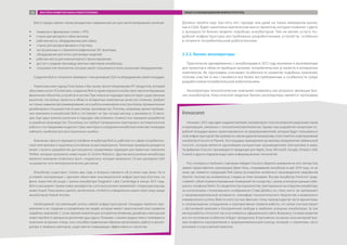 Должно пройти еще три-пять лет, прежде чем даже на таком ликвидном рынке,
как в США, будет накоплена критическая масса проектов, которая позволит судить
о доходности бизнес-модели подобных инкубаторов. Тем не менее услуги по-
добной инфраструктуры востребованы разработчиками устройств, особенно
в сегменте потребительской робототехники.
2.3.2. Бизнес-акселераторы
Практически одновременно с инкубаторами в 2012 году возникли и акселераторы
для проектов в области приборостроения, потребительских устройств и аппаратных
комплексов. Их программы учитывают особенности развития подобных компаний,
поэтому участие в них становится все более востребованным, в особенности среди
разработчиков потребительской робототехники.
Акселераторы технологических компаний появились как результат эволюции биз-
нес-инкубаторов. Классической моделью бизнес-акселератора является программа
Bolt.io предоставляет своим резидентам современный цех для прототипирования, включая:
ŠŠ токарные и фрезерные станки с ЧПУ;
ŠŠ станок для раскроя и гибки металла;
ŠŠ рабочие места, оборудованные для пайки;
ŠŠ станок для раскроя фанеры и пластика;
ŠŠ экструзионные и стереолитографические 3D-принтеры;
ŠŠ оборудование для литья уретановых моделей;
ŠŠ рабочие места для компьютерного проектирования;
ŠŠ доступ к скидкам производственных партнеров инкубатора;
ŠŠ специалистов-технологов, которые умеют пользоваться всем указанным оборудованием.
Создатели Bolt.io потратили примерно 1 млн долларов США на оборудование своей площадки.
Переосмыслив подход Пола Грэма к быстрому прототипированию ИТ-продуктов, который
обусловил успех YCombinator, создатели Bolt.io ориентируются на быстрое прототипирование
физических объектов, устройств и систем. При этом в их подходах присутствуют существенные
различия, поскольку проекты в области аппаратных комплексов зачастую сложнее, требуют
не только навыков программирования, но и работы инженеров-конструкторов, промышленных
дизайнеров и специалистов по массовому производству. Поэтому, например, время пребыва-
ния компании в инкубаторе Bolt.io составляет не три-четыре месяца, а минимум 6−12 меся-
цев. Еще одно важное различие в подходах обусловлено сложностью передачи разработки
в серийное производство. Поскольку это требует проверенных партнеров и систематической
работы с поставщиками из других стран, менторы и сотрудники инкубатора помогают командам
избежать наиболее распространенных ошибок.
Компании, присутствующие в портфеле инкубатора Bolt.io, работают в к сфере потребитель-
ской электроники и нацелены в основном на массовый рынок. Типичным примером резидента
может служить разработчик дистанционно управляемых кормушек для животных компания
PetNet, которая привлекла инвестиции от Grishin Robotics. Другим выпускником инкубатора
является компания Understory (англ. «подлесок»), которая привлекла 1,9 млн долларов США
на развитие сети метеорологических датчиков.
Инкубатор существует только два года, и всерьез говорить об успехах еще рано. Но в
условиях конкуренции с другими объектами инновационной инфраструктуры Бостона, на
фоне новостей об уходе с рынка инкубатора Dogpatch Labs Cambridge в конце 2013 года,
Bolt.io расширяет прием новых резидентов, а его выпускники привлекают следующие раунды
инвестиций. Пока можно сделать заключение, что Bolt.io определенно нашел свою нишу среди
инкубаторов Новой Англии.
Необходимой составляющей успеха любой инфраструктурной площадки является при-
влечение к ее созданию и управлению ею людей, которые имеют практический опыт развития
подобных компаний. С точки зрения компетенции основатели (инженер, дизайнер и венчурный
инвестор) Bolt.io прекрасно дополняют друг друга. Понимая, с какими трудностями сталкиваются
компании на ранних этапах, они способны правильным образом организовать работу в акселе-
раторе и привлечь менторов, существенно повышающих эффективность проектов.
Innoconn
Начиная с 2012 года идея создания hardware-инкубаторов стала популярной среди инвесторов
и корпораций, связанных с технологическим бизнесом. Однако при разработке концепции по-
добной площадки важно ориентироваться на предпринимателей, которые будут пользоваться
этой инфраструктурой. Как пример не совсем удачной инициативы стоит отметить корпоративный
инкубатор Innoconn в Пекине. Эта площадка принадлежит дочернему предприятию тайваньской
Foxconn, которая является крупнейшим контрактным производителем электроники в мире.
На фабриках Foxconn производится продукция для Apple, Sony, Microsoft, Google, Amazon, Dell,
Huawei и других лидеров индустрии информационных технологий.
Рост интереса к hardware-стартапам побудил Foxconn обратить внимание на этот сектор. Как
заявил представитель корпорации Джек Линь, открывавший инкубатор в мае 2014 года, «я не
знаю, где появится следующий Лей Цзюнь (основатель китайского производителя смартфонов
Xiaomi), поэтому мы внимательно следим за этим трендом». Внутри инкубатор Innoconn пред-
ставляет собой отремонтированные помещения по соседству с цехом, в котором раньше соби-
рались телефоны Nokia. По свидетельству журналистов, приглашенных на открытие инкубатора,
за исключением стилизованного изображения Стива Джобса на стене ничто не напоминает
о предпринимательской активности, атмосфере технологического творчества и возможного
коммерческого успеха. Вместо этого пустые офисные столы, проход в другие части здания лишь
в сопровождении сотрудников и корпоративные правила работы, что резко контрастирует
с обстановкой креатива и безграничной свободы в наиболее успешных инкубаторах. За три
месяца работы у Innoconn так и не появилось официального сайта. Возможно, по мере развития
все эти негативные особенности будут преодолены. В противном случае мы получим яркий при-
мер конфликта корпоративной и предпринимательской культур, который, к сожалению, часто
возникает и в российской практике.
ОБЪЕКТЫ ИННОВАЦИОННОЙ ИНФРАСТРУКТУРЫФАКТОРЫ РАЗВИТИЯ РЫНКА РОБОТОТЕХНИКИ34
 