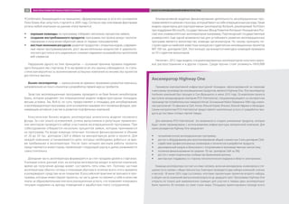 ФАКТОРЫ РАЗВИТИЯ РЫНКА РОБОТОТЕХНИКИ ОБЪЕКТЫ ИННОВАЦИОННОЙ ИНФРАСТРУКТУРЫ35
YCombinator, базирующаяся на принципах, сформулированных в эссе его основателя
Пола Грэма «Как запустить стартап?» в 2005 году. Согласно ему ключевыми факторами
успеха любой компании на раннем этапе являются:
ŠŠ хорошие команды: на программу отбирают несколько процентов заявок;
ŠŠ создание востребованного продукта: программа построена вокруг прототи-
пирования и получения обратной связи от первых пользователей;
ŠŠ жесткая экономия ресурсов: развитие продуктов с открытым кодом, современ-
ные языки программирования, рост вычислительных мощностей и широкопо-
лосного доступа в сеть радикально снижают издержки на разработку прототипов
веб-сервисов.
Нарушение одного из этих принципов — основная причина провала подавляю-
щего большинства стартапов. В то же время если эти законы соблюдаются, то стати-
стическая вероятность возникновения успешных компаний из множества проектов
достаточно высока.
Бизнес-акселератор — ограниченная во времени программа развития компании,
направленная на поиск клиентов и разработку первой версии продукта.
Зачастую акселерационные программы проводятся на базе бизнес-инкубаторов.
Грань, которая разделяет эти операционные модели инфраструктурных площадок,
весьма условна. Так, Bolt.io, по сути, предоставляет и площадку для инкубирования,
и акселерационную программу, хотя основатели называют его посевным фондом, при-
нимающим активное участие в развитии портфельных компаний.
Классическая бизнес-модель акселератора аналогична модели посевного
фонда. За счет опыта основателей, успеха выпускников и репутации привлечен-
ных менторов проводится набор участников акселерационной программы. При
собеседовании отбирается несколько процентов заявок, которые принимаются
на программу. На входе команды получают посевное финансирование в объеме
от 20 до 50 тыс. долларов США в обмен на миноритарную долю в проекте. Для
каждой компании устанавливаются цели, которых необходимо добиться за вре-
мя пребывания в акселераторе. После трех-четырех месяцев работы проекты
представляются инвесторам, привлекают следующий раунд и далее развиваются
самостоятельно.
Доходная часть акселератора формируется за счет продажи долей в стартапах.
Учитывая очень ранний этап, на котором акселератор входит в капитал компаний,
время до получения дохода может составлять пять-семь лет. Поэтому частные
акселераторы обычно готовы к плановым убыткам в течение всего этого времени
и резервируют средства на их покрытие. В российской практике встречаются про-
граммы, которые инвестируют проекты, но часть денег оставляют у себя в качестве
платы за образовательные или консультационные услуги, что позволяет покрывать
текущие издержки на аренду помещений и заработную плату сотрудников.
Альтернативной моделью финансирования деятельности акселерационных про-
грамм является наличие спонсора, который берет на себя операционные расходы. Такая
модель характерна для корпоративных (акселератор BizSpark, реализуемый TechStars
при поддержке Microsoft), государственных (Фонд Развития Интернет-Инициатив в Рос-
сии) или университетских акселераторов (например, Портлендский государственный
университет). Еще одной возможностью для устойчивого развития акселерационных
программ является волонтерство команды организаторов. По такому принципу по-
строен один из наиболее известных конкурсов студенческих инновационных проектов
MIT 100 тыс. долларов США. Этот конкурс организуется ежегодно командой примерно
из 50 студентов-волонтеров.
Начиная с 2012 года модель специализированных акселераторов получила широ-
кое распространение и в других странах. Среди прочих стоит упомянуть HAXLR8R
Акселератор Highway One
Примером корпоративной инфраструктурной площадки, сфокусированной на переходе
к массовому производству инновационных продуктов, является Highway One. Этот акселератор
hardware-компаний был запущен в Сан-Франциско в июне 2013 года. Основателем проекта
выступила международная компания PCH International, специализирующаяся на контрактном
производстве потребительских товаров в Китае. Основанная Кейси Лайамом в 1996 году, компа-
ния располагает 10 офисами в США, Китае, Южной Корее, Японии, Южной Африке и Ирландии.
Своим контрагентам PCH International предоставляет комплексные услуги от разработки про-
дукта до поставки готовых партий товара.
Для компании PCH International это возможность создать уникальные продукты, которые
будут затем тиражированы с использованием инфраструктуры материнской компании. Для
своих резидентов Highway One предлагает:
ŠŠ четырехмесячную акселерационную программу;
ŠŠ доступ к оборудованию для прототипирования общей стоимостью 3 млн долларов США;
ŠŠ содействие профессиональных инженеров и технологов в разработке продукта;
ŠŠ двухнедельный модуль в Шэньчжэне с погружением в производственную экосистему;
ŠŠ посевное финансирование (в среднем 50 тыс. долларов США за 5%);
ŠŠ доступ к инвестиционному сообществу Кремниевой долины;
ŠŠ менторскую поддержку со стороны технологических лидеров в области электроники.
Команда акселератора состоит из семи человек, включая менеджеров, инженеров и спе-
циалиста по связям с общественностью. Ежегодно проводится два набора компаний: осенью
и весной. 18 июня 2014 года состоялась итоговая презентация проектов второго набора,
и общее число компаний-выпускников возросло до двадцати трех. Программы Highway One
открыты не только для американских граждан: для участия в первых двух акселераторах
были приняты 50 человек из семи стран мира. Площадка ориентирована прежде всего
 