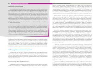 техническое творчество является залогом конкурентоспособности следующих поколе-
ний инженеров. По словам основателя компании DEKA Дина Камина, «подростки мечтают
стать звездами баскетбола, зарабатывающими миллионы. Но это нереалистично даже
для 1% из них. В отличие от тех, кто мечтает стать учеными или инженерами». Создание
«историй успеха» и «социальных лифтов» в сфере инжиниринга является важным для сти-
мулирования развития высокотехнологических отраслей в долгосрочной перспективе.
2.3.4. Конкурсы инновационных проектов
Подобно тому как хакспейсы являются некоммерческим аналогом инкубаторов,
конкурсы инновационных проектов в какой-то степени предлагают альтернативу
частным акселерационным программам. Основной задачей конкурсов является
вовлечение новых участников в экосистему разработчиков, а также стимулирование
прогресса в технологиях.
Соревнования в области робототехники
Повышение интереса к решению актуальных технологических задач путем порож-
дения духа соревнований — эффективный механизм развития отрасли. Этот подход
широко используется даже государственными агентствами США. Ярким примером
может служить DARPA Grand Challenge. В 2004 году агентство DARPA объявило приз
в размере 1 млн долларов США команде, чья машина сможет первой самостоятельно
пройти маршрут длинной 150 миль по пустыне Мохава. Для того чтобы решиться
на выделение финансирования в качестве приза, чиновникам потребовалось специаль-
ное одобрение Конгресса США. В итоге оно было получено — с целью стимулировать
прорывные технологические разработки, которые могут принести высокую отдачу.
Нужно заметить, что опыты по созданию наземных беспилотных транспортных
средств ставились задолго до этого. Так, с 1987 по 1995 год в Европе осуществлялась
программа EUREKA PROMETHEUS с общим объемом финансирования 749 млн евро.
Результатом европейской программы в 1994 году стал VaMP — роботизированная вер-
сия Mercedes-Benz, способная проехать по обычному шоссе со скоростью до 130 км/ч.
При этом использовалась только информация, поступающая с камер, что требовало
очень больших для того времени вычислительных мощностей, установленных на борту.
Тем не менее в 1995 году была продемонстрирована усовершенствованная версия на
базе S-Class, совершившая путешествие под контролем водителя-оператора из Мюнхена
в Копенгаген и обратно и способная проехать до 158 км без вмешательства человека.
Хотя к 2004 году вычислительные мощности персональных компьютеров увели-
чились примерно на два порядка по сравнению с серединой 1990-х годов, для граж-
данского применения стали доступны технологии GPS и существенно продвину-
лись возможности компьютерной обработки изображения с камер, тем не менее из
квалифицированных для соревнования DARPA Grand Challenge 15 команд ни одна
не смогла пройти больше 12 км. Большинство автомобилей застревали, съехав с трас-
сы, переворачивались или ломались. Но, несмотря на неудачи, соревнование вызвало
огромный интерес среди научных коллективов, работа придала импульс исследованиям
в области беспилотных транспортных средств, поэтому было решено продолжить со-
ревнования через год.
В 2005 году участники подготовились существенно серьезнее: университетские
команды договорились о партнерстве с автопроизводителями, в оборудовании машин
появились лазерные лидары, а программное обеспечение стало сопоставлять инфор-
мацию с разных датчиков, чтобы построить 3D-модель окружающего пространства
и определить безопасную траекторию на скорости до 40 миль в час. На этот раз задачей
участников стало преодоление на скорость маршрута в 132 мили, включающего в себя
горные участки. Сумма приза была увеличена до 2 млн долларов США. Гонка проходила
с раздельным стартом. За два часа до начала участникам были выданы карты маршру-
та, чтобы они запрограммировали роботов. Драматичная борьба между командами
университета Карнеги-Меллона и Стэндфордского университета закончилась
победой последней, чья машина Stanley опередила Sandstorm команды Red Team
из CMU на 11 минут.
Соревнования DARPA Grand Challenge были продолжены в 2007 году в рамках Urban
Challenge, когда командам было предложено пройти 60-мильный маршрут в условиях,
приближенных к автодорогам общего пользования, включая соблюдение всех правил
движения, а также взаимодействие с другими машинами. В этом соревновании верх
ПОТЕНЦИАЛ РОССИЙСКИХ ИННОВАЦИЙ НА РЫНКЕ СИСТЕМ АВТОМАТИЗАЦИИ И РОБОТОТЕХНИКИ ФАКТОРЫ РАЗВИТИЯ РЫНКА РОБОТОТЕХНИКИ37
Pumping Station: One
Типичным примером хакспейса является Pumping Station: One (PS:One). Эта некоммерческая
организация появилась в Чикаго в 2009 году в качестве лаборатории, где каждый член сообще-
ства мог бы работать над своими проектами. Сегодня PS:One насчитывает уже более 200 членов.
Для своей деятельности они арендуют здание площадью 560 м2
. Внутри оно имеет несколько
оборудованных мастерских и общее пространство, где проходят собрания группы, а также
кухню и зону для отдыха. Деятельность организации заключается в реализации совместных
проектов — от запуска сканирующего электронного микроскопа в домашних условиях до раз-
работки модной арфы собственной конструкции. Одним из интересных проектов сообщества
стала разработка небольших электромобилей стоимостью до 500 долларов США. Этот проект
дал старт национальным гонкам Power Race Series, в которых сегодня принимают участие
67 команд из разных штатов.
Деятельность сообщества не ограничивается опытно-конструкторскими работами, но также
включает обучение новых членов и совместное проведение досуга. Основным источником до-
хода организации являются членские взносы. Полное членство стоит 70 долларов США в месяц,
ограниченное — 40 долларов США в месяц, но без возможности участвовать в самоуправле-
нии организацией. Помимо взносов участников деятельность PS:One поддерживается за счет
спонсорства общественной организации The School Factory, занимающейся развитием новых
форм обучения. Поскольку юридически PS:One является некоммерческой организацией: все
поступления расходуются на аренду помещения и реализацию одобренных ее членами проектов.
ФАКТОРЫ РАЗВИТИЯ РЫНКА РОБОТОТЕХНИКИ ОБЪЕКТЫ ИННОВАЦИОННОЙ ИНФРАСТРУКТУРЫ37
 