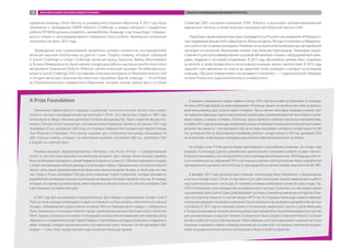 одержала команда Tartan Racing из университета Карнеги-Меллона. В 2013 году было
объявлено о проведении DARPA Robotics Challenge, в рамках которого стандартные
роботы PETMAN должны управлять автомобилем. Команды-участники будут соревно-
ваться только в программировании поведения этого робота. Финальные испытания
назначены на июнь 2015 года.
Проведение этих соревнований привлекло интерес множества исследователей,
включая научные коллективы из других стран. Лидеры команд, которые победили
в Grand Challenge и Urban Challenge, включая Криса Урмсона, Майка Монтемерло
и Энтони Левандовского, были наняты Google для работы над проектом беспилотного
автомобиля. Компания Oshkosh Defence, чей беспилотный грузовик TerraMax финиши-
ровал в Grand Challenge 2005 последним, получила контракты от Морской пехоты США
и сегодня выпускает военные беспилотные грузовики. Другая команда — VictorTango
из Политехнического университета Виргинии, которая заняла третье место в Urban
Challenge 2007, основала компанию TORC Robotics и выпускает автоматизированную
карьерную технику, а также военные грузовики для Морской пехоты США.
Подобные соревнования ежегодно проводятся и в России под названием «Робокросс»
при поддержке фонда Олега Дерипаски «Вольное дело», Фонда «Сколково» и Федераль-
ного агентства по делам молодежи. Полевые испытания роботизированных автомобилей
проходят на полигоне «Березовая пойма» под Нижним Новгородом. Командам предо-
ставляется для программирования грузовой автомобиль «Газель», оборудованный каме-
рами, лидаром и системой управления. В 2013 году автомобиль должен был следовать
за меткой, а затем возвратиться на исходную позицию, минуя препятствия. В 2014 году
задачей стало движение по трассе до заданной точки, разворот и возврат на исходную
позицию. Оба раза победителем стал резидент «Сколково» — студенческое КБ «Аврора»
на базе Рязанского радиотехнического университета.
X-Prize Foundation
Примером эффективного подхода к развитию технологической экосистемы может
служить частная некоммерческая организация X-Prize. Этот фонд был создан в 1995 году
инженером и общественным деятелем Питером Диамандисом. Идея создания фонда воз-
никла у Питера после знакомства с историей приза Раймонда Ортейга, который в 1927 году
пообещал 25 тыс. долларов США тому, кто первым совершит беспосадочный перелет между
Нью-Йорком и Парижем. Этот вызов породил дух соперничества между командами по
обе стороны океана, которые, по некоторым оценкам, потратили 400 тыс. долларов США
в борьбе за главный приз.
Первым вызовом, сформулированным Питером, стал Ansary X-Prize — суборбитальный
полет на частном многоразовом космическом аппарате. Для победы космическому кораблю
было необходимо преодолеть линию Кармана (подняться на высоту 100 км) и совершить посадку
с тремя пассажирами на борту дважды в течение двух недель. Официальным спонсором первого
приза стала семья предпринимателей иранского происхождения Ансари, а также ряд частных
лиц. Приз в 10 млн долларов США достался компании Scaled Composites, которая занимается
разработкой экспериментальных летательных аппаратов. В борьбе приняли участие 26 команд,
которые, по оценке организаторов, инвестировали в общей сложности 100 млн долларов США
в достижение поставленной цели.
В 2007 году был анонсирован очередной вызов. Для победы в соревновании Google Lunar X
Prize частной команде необходимо создать и отправить на Луну робота, обеспечить его мягкую
посадку, передвижение на расстояние не менее 500 м и передачу фото и видео с поверхности
Луны. Изначально спонсором главного приза соревнования должно было выступить агентство
NASA. Однако, поскольку оно может спонсировать исключительно американские команды, фонд
обратился к основателям Google: Ларри Пейджу и Сергею Брину, которые согласились поддержать
идею. Команда, которая первой достигнет поставленной цели, получает 20 млн долларов США,
вторая — 5 млн, плюс предусмотрено еще несколько бонусных призов.
К моменту завершения подачи заявок в конце 2010 года была зарегистрирована 31 команда.
На июнь 2014 года борьбу за приз продолжали 18 команд, однако ни одной из них пока не удалось
даже анонсировать дату запуска своего аппарата. Тем не менее некоторые команды успешно про-
тестировали отдельные подсистемы, включая телеметрию, управление ракетой-носителем и спуска-
емый модуль, в земных условиях. Поскольку запуск является наиболее затратным мероприятием,
в ноябре 2013 года организаторы предложили призы за промежуточные успехи в лунной программе,
включая три приза по 1 млн долларов США за систему спускаемого аппарата, четыре приза по 500
тыс. долларов США за транспортную платформу робота и четыре приза по 250 тыс. долларов США
за телеметрию, позволяющую передавать высококачественный видеосигнал на Землю.
На Google Lunar X Prize долгое время претендовали и российские инженеры. За четыре года
команде «Селеноход» удалось разработать оригинального шагающего робота на двух «лыжах».
В проекте принимали участие группы Института прикладной математики им. М.В. Келдыша и Инсти-
тута космических исследований РАН и частные российские конструкторские бюро: разработчик
промышленного дизайна SmirnovDesign и производитель углепластиковых компонентов КБ 1901.
В декабре 2013 года руководством команды «Селеноход» было объявлено о прекращении
участия в Google Lunar X Prize по причине отсутствия спонсоров. Однако вовлечение в работу
над проектом большого числа (до 25 человек) активных инженеров принесло свои плоды. Так,
ООО «Селеноход» стало резидентом инновационного центра «Сколково» и в настоящее время
под руководством Сергея Седых разрабатывает системы стыковки космических аппаратов. Глав-
ный конструктор проекта 31-летний доцент МГТУ им. Н.Э. Баумана Александр Шаенко перешел
на позицию ведущего инженера в компанию Dauria Aerospace, где занимается разработкой частных
спутников. В 2011 году из команды проекта «Селеноход» выделилась группа Сергея Мальцева
и Тиграна Шахвердяна, которая занялась вопросами применения технологий машинного зрения
для автоматизации складской техники. В результате была создана компания RoboCV, которая
активно работает на российском рынке. Таким образом, участие в программе создания частного
лунохода позволило собрать команду инженеров-энтузиастов, что оказало позитивное воздей-
ствие на развитие отечественных технологий в области роботостроения.
ФАКТОРЫ РАЗВИТИЯ РЫНКА РОБОТОТЕХНИКИ ОБЪЕКТЫ ИННОВАЦИОННОЙ ИНФРАСТРУКТУРЫ38
 